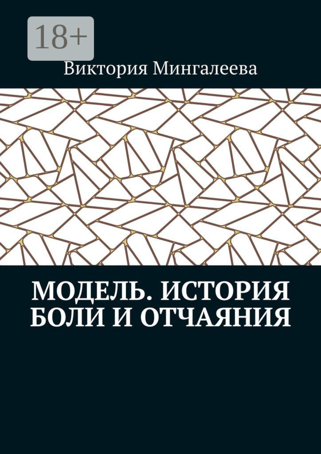 Обложка книги «Модель. История боли и отчаяния»