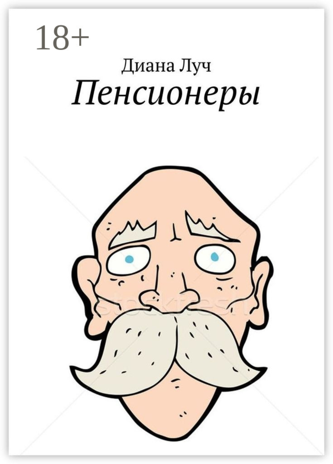 Обложка книги «Пенсионеры»