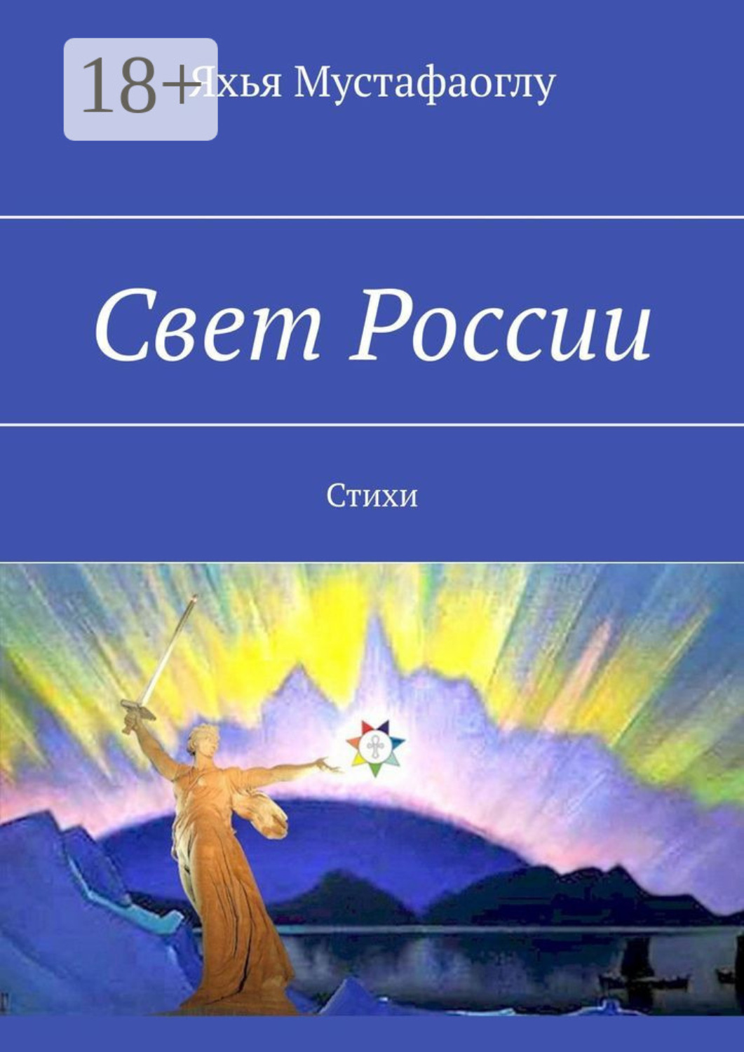 Обложка книги «Свет России. Стихи»