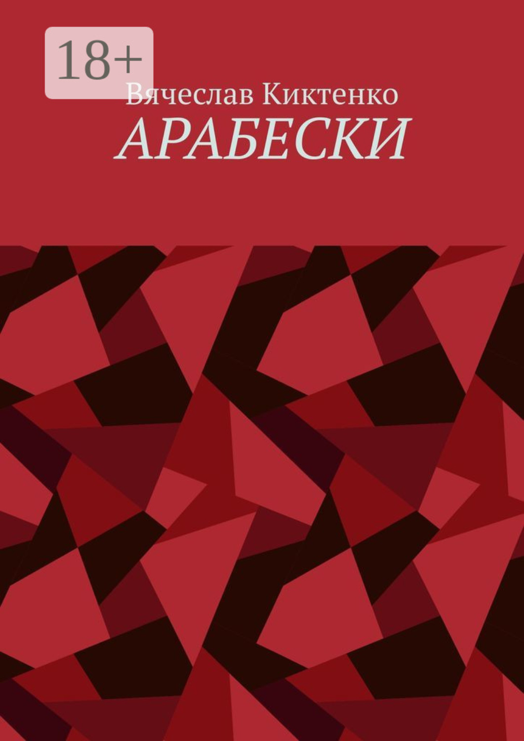 Обложка книги «Арабески»