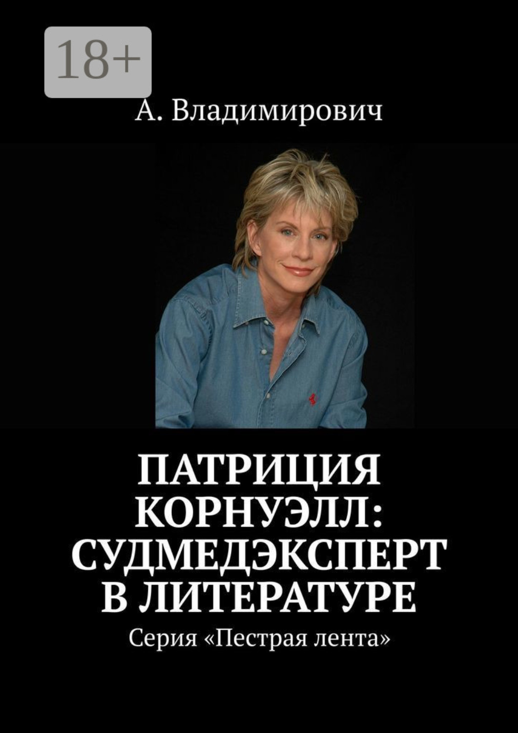Обложка книги «Патриция Корнуэлл: судмедэксперт в литературе. Серия «Пестрая лента»»