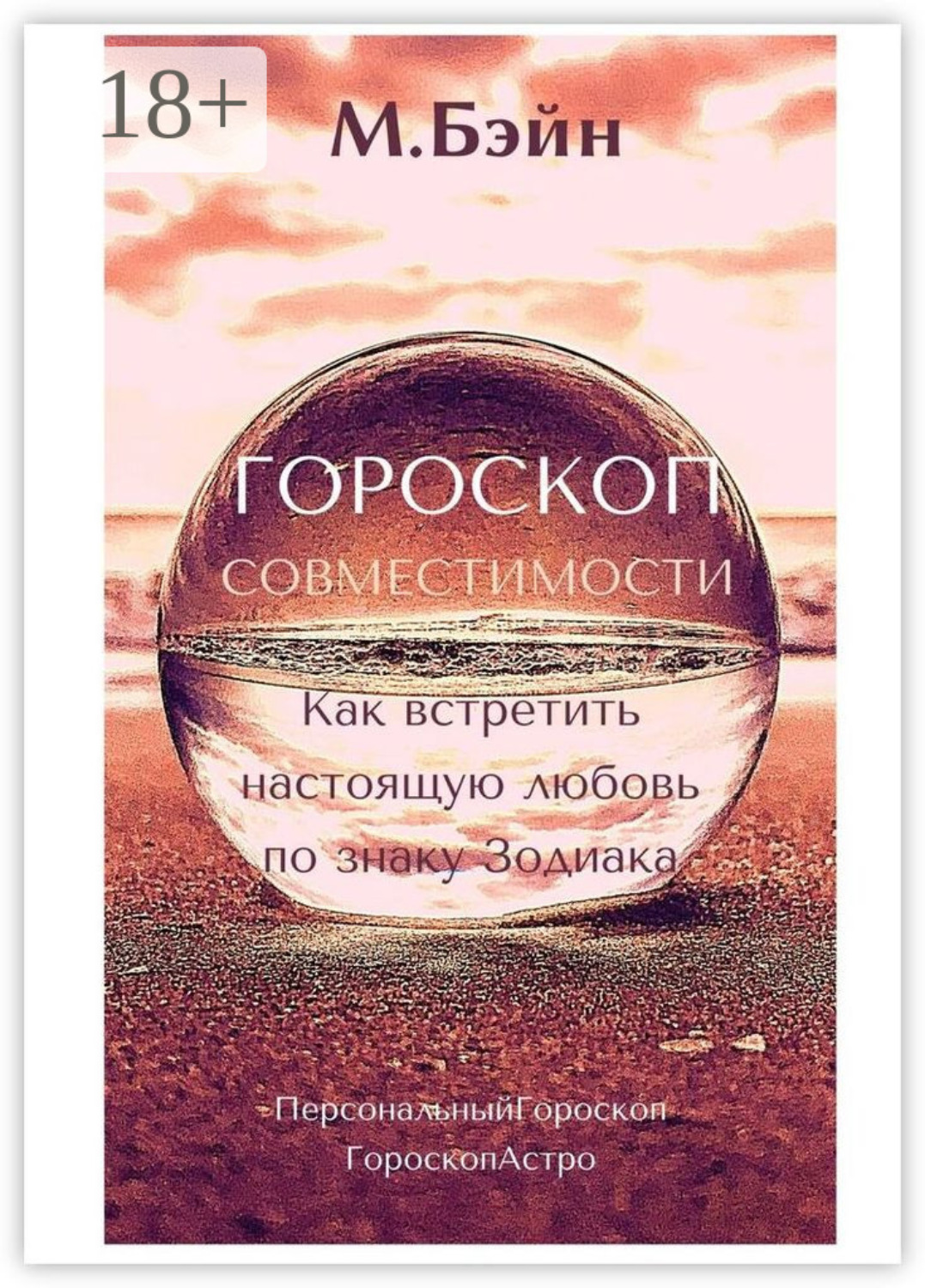 Обложка книги «Гороскоп совместимости. Как встретить настоящую любовь по знаку Зодиака»