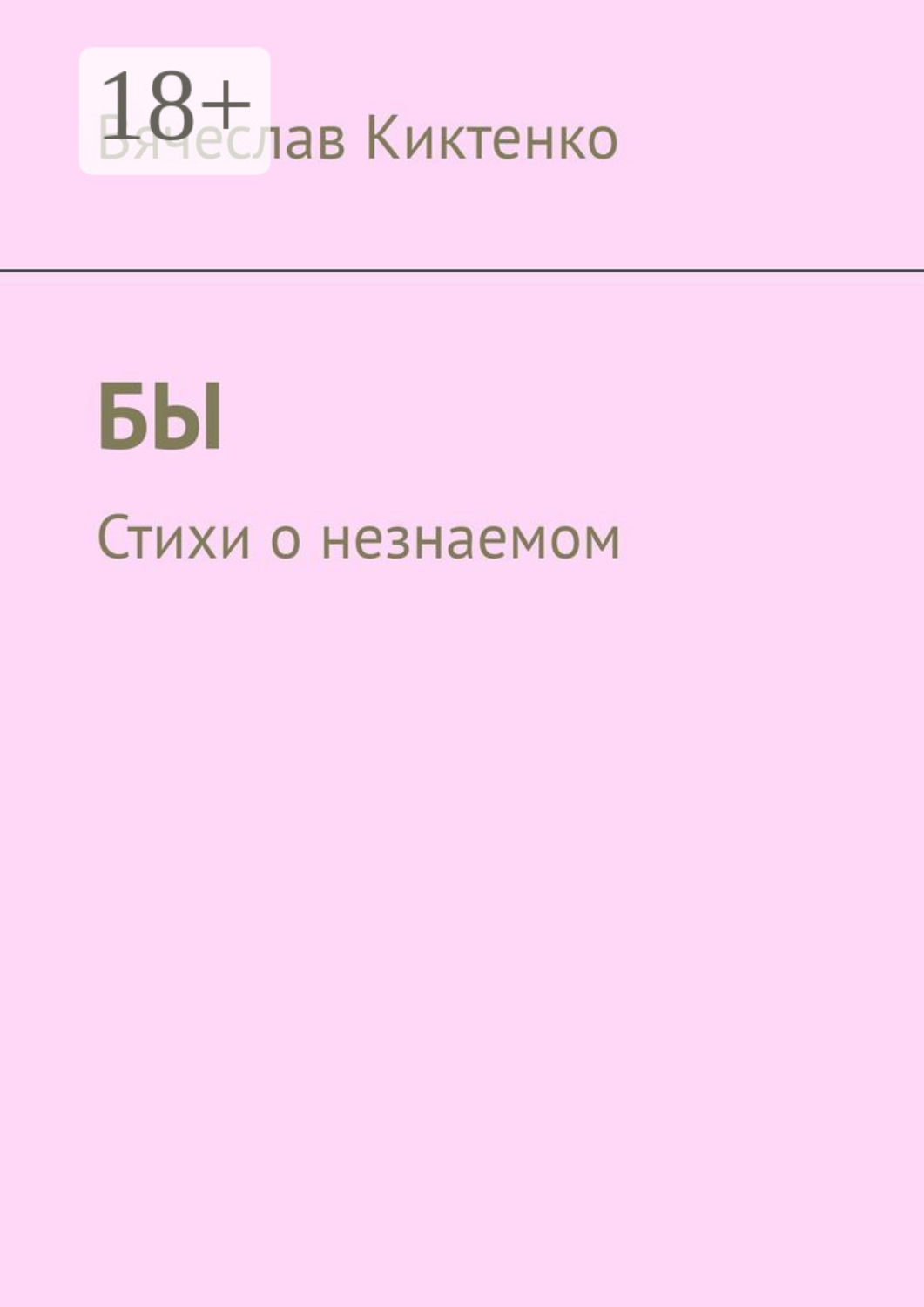 Обложка книги «Бы. Стихи о незнаемом»