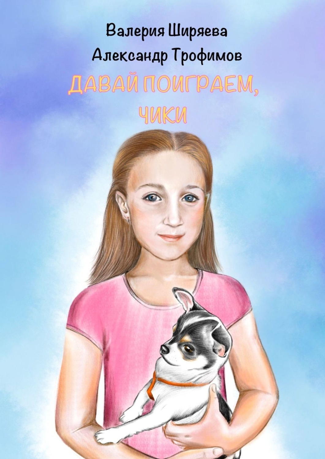Обложка книги «Давай поиграем, Чики»