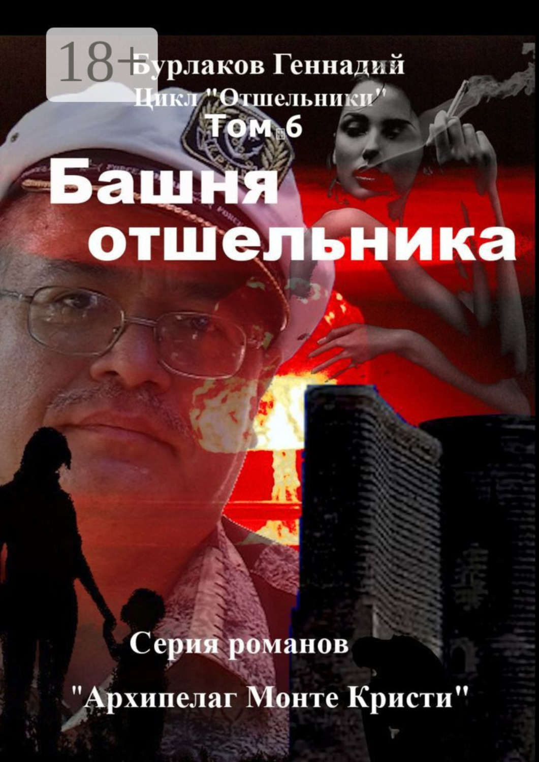Обложка книги «Башня отшельника. Цикл «Отшельники» Том 6»
