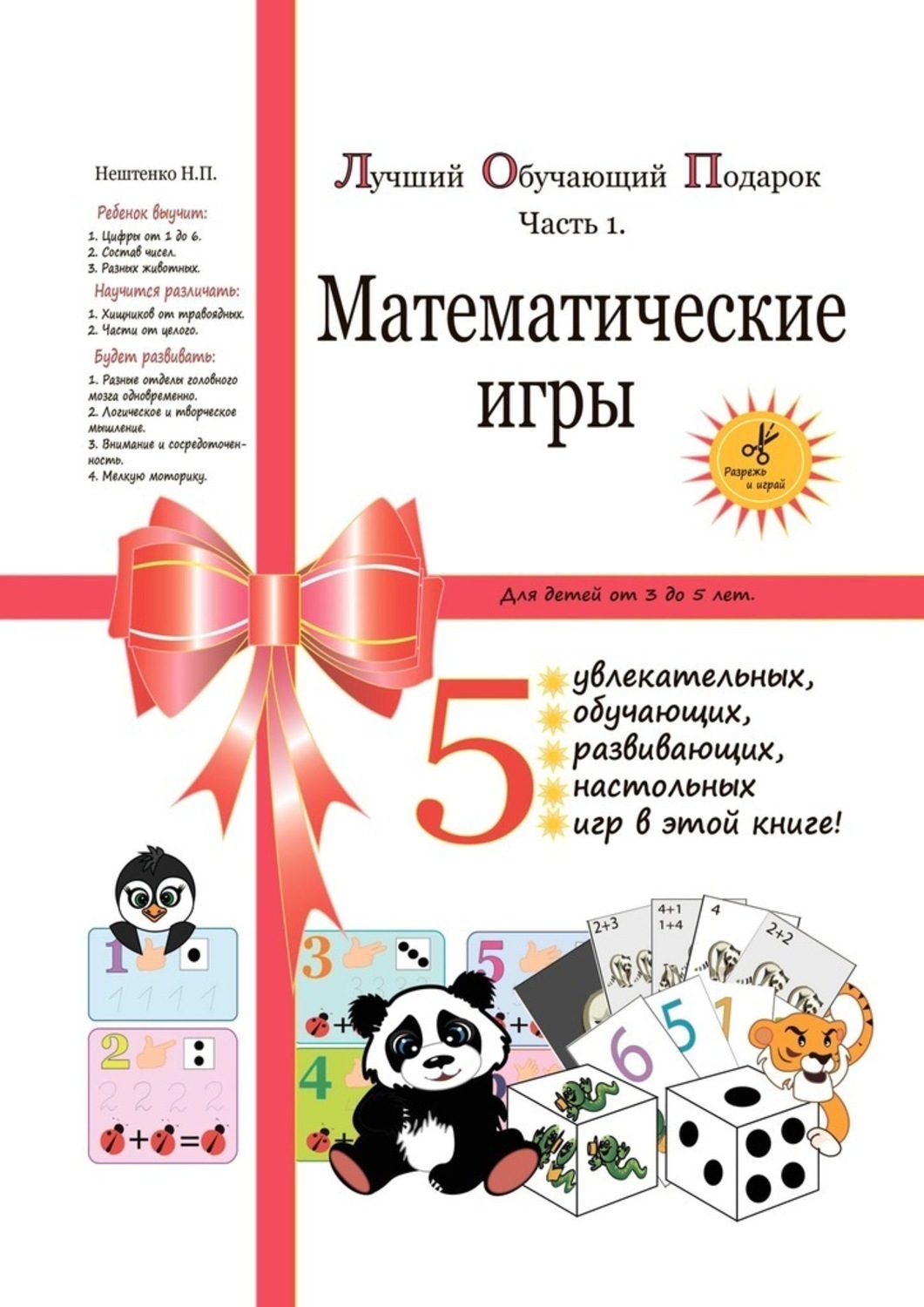 Обложка книги «Лучший обучающий подарок. Часть 1. Математические игры»