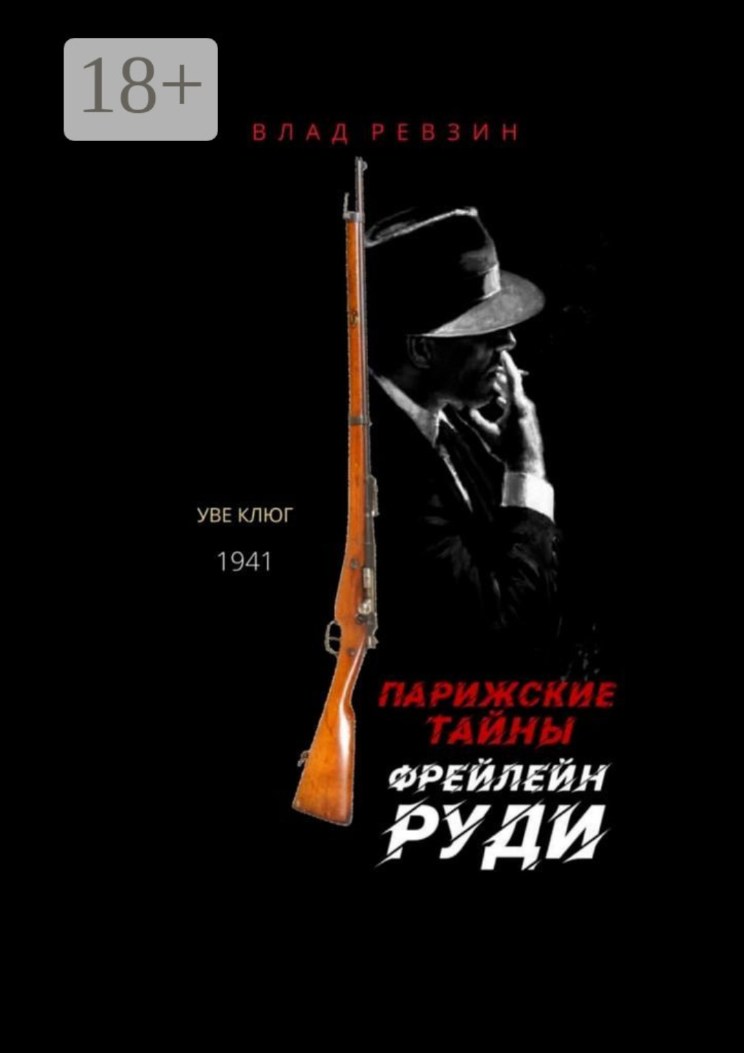 Обложка книги «Парижские тайны фрейлейн Руди»