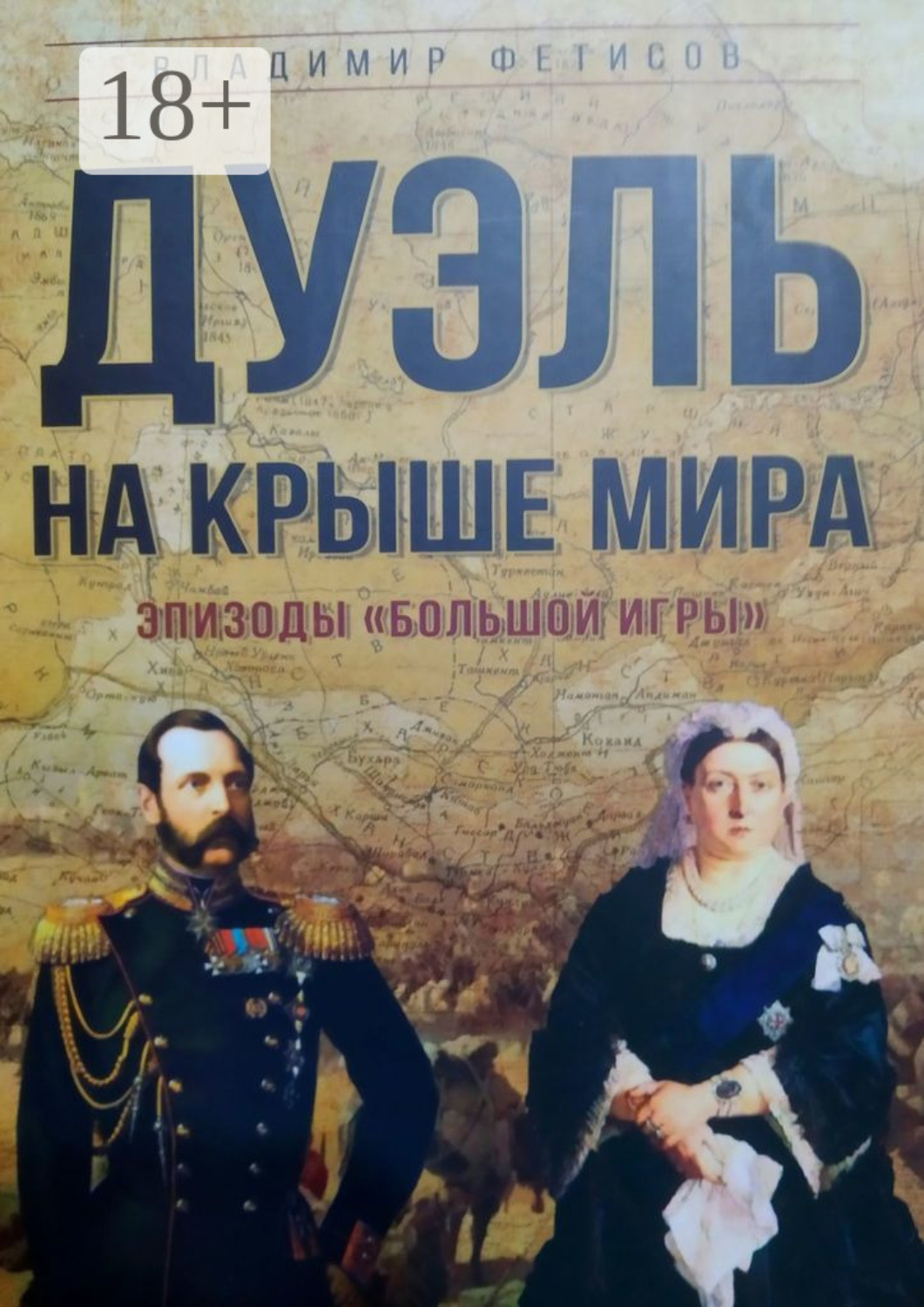 Обложка книги «Дуэль на Крыше мира. Эпизоды «Большой Игры»»