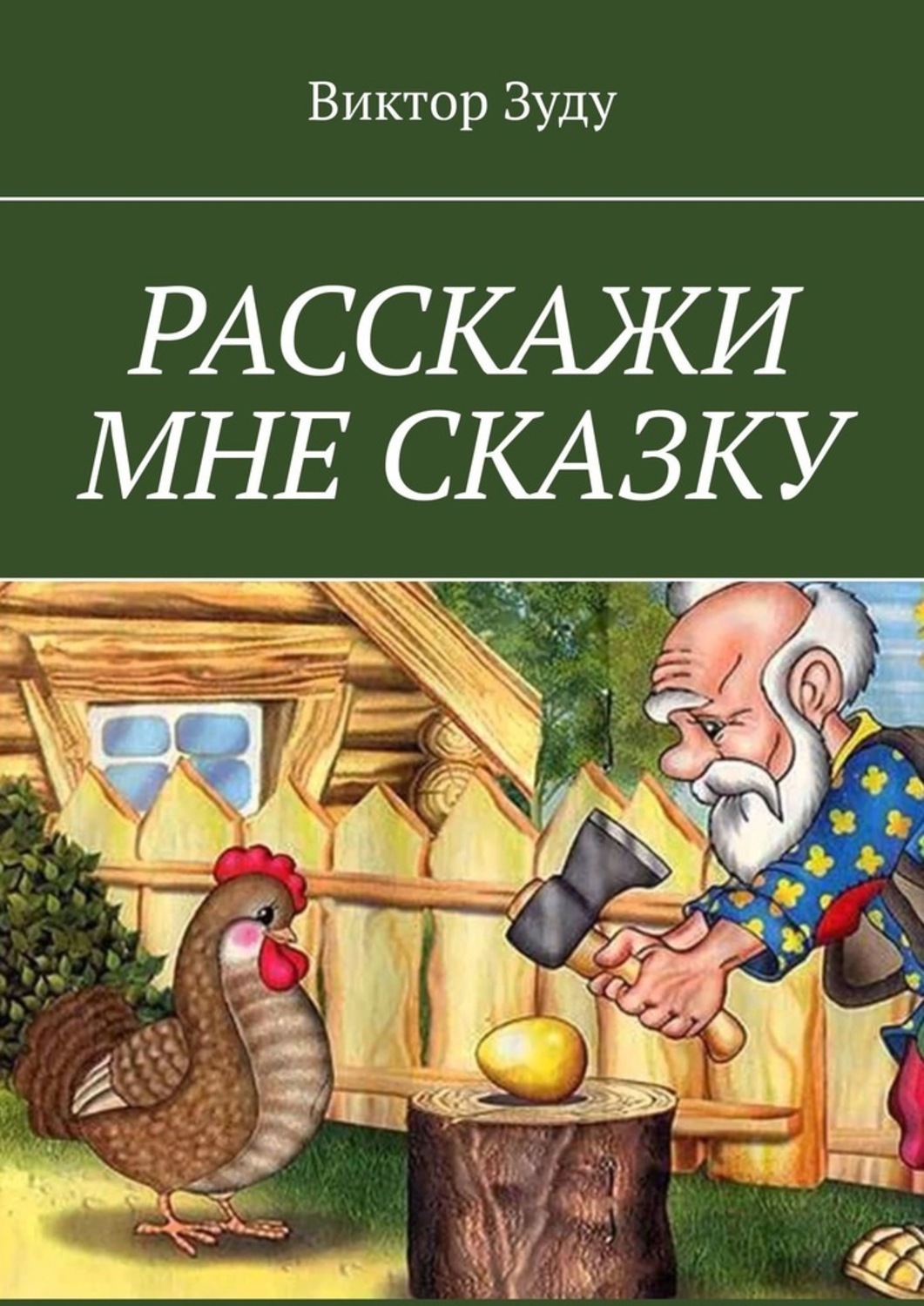 Обложка книги «Расскажи мне сказку. В сказке философия бытия»