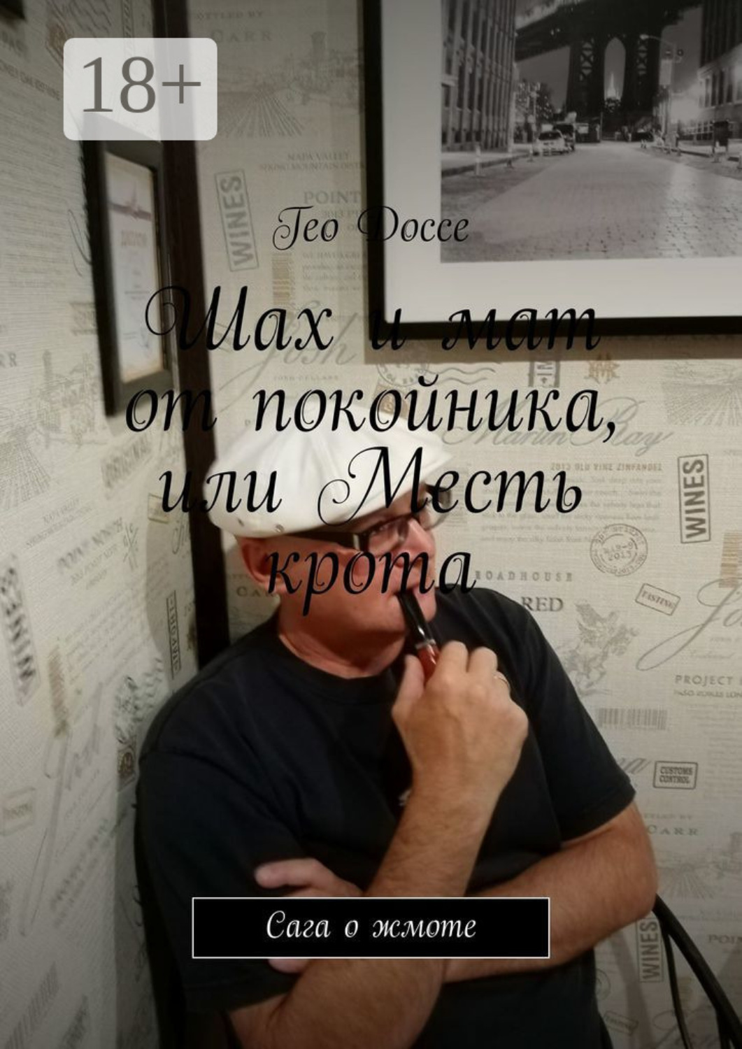 Обложка книги «Шах и мат от покойника, или Месть крота. Сага о жмоте»