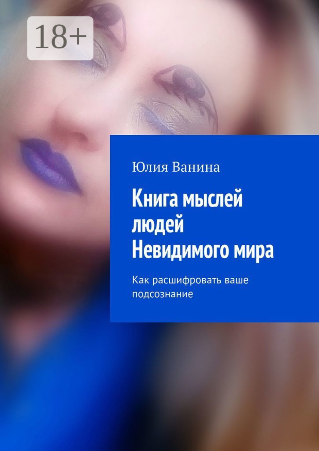 Обложка книги «Книга мыслей людей Невидимого мира. Как расшифровать ваше подсознание»