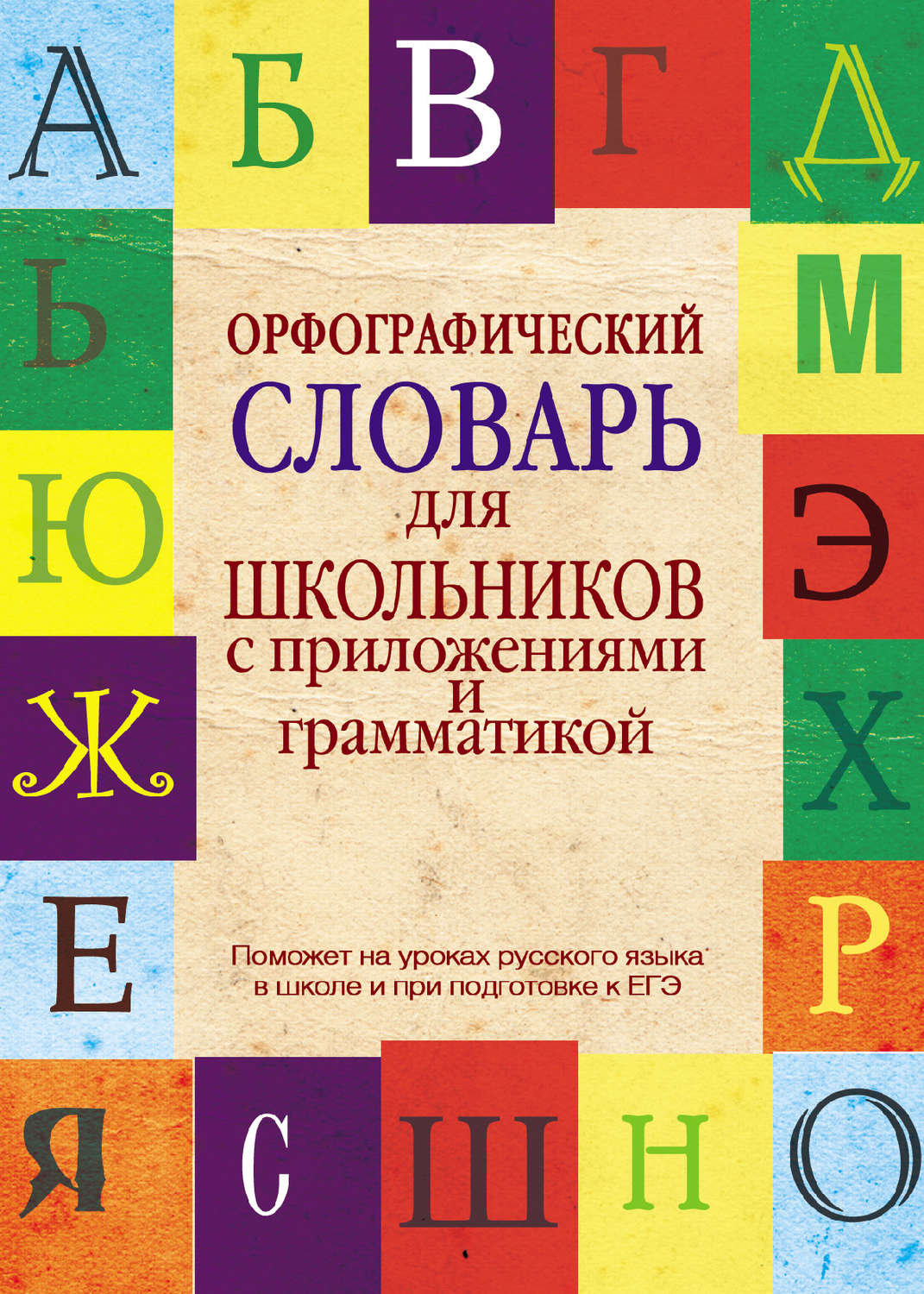 Обложка книги «Орфографический словарь для школьников с приложениями и грамматикой»