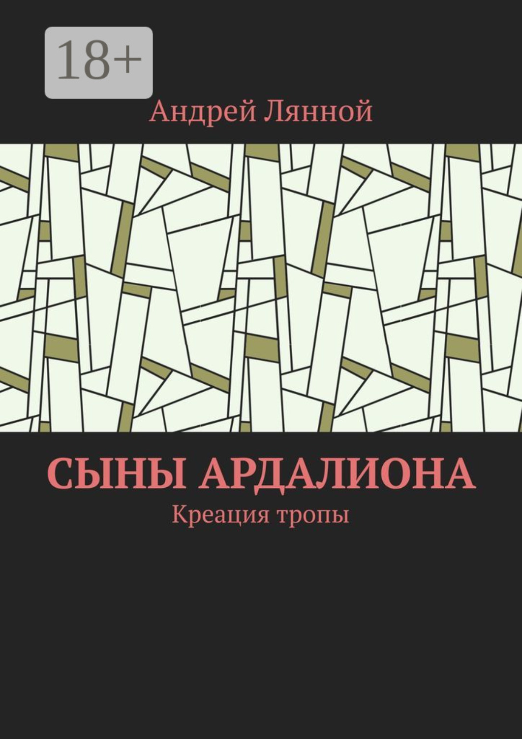 Обложка книги «Сыны Ардалиона. Креация тропы»