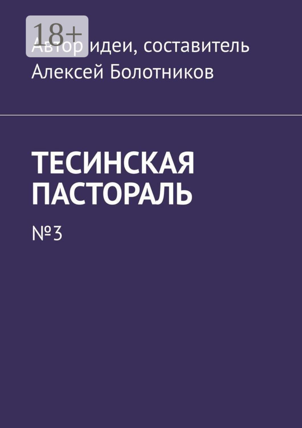 Обложка книги «Тесинская пастораль. №3»