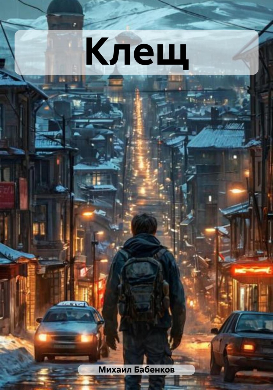 Обложка книги «Клещ»