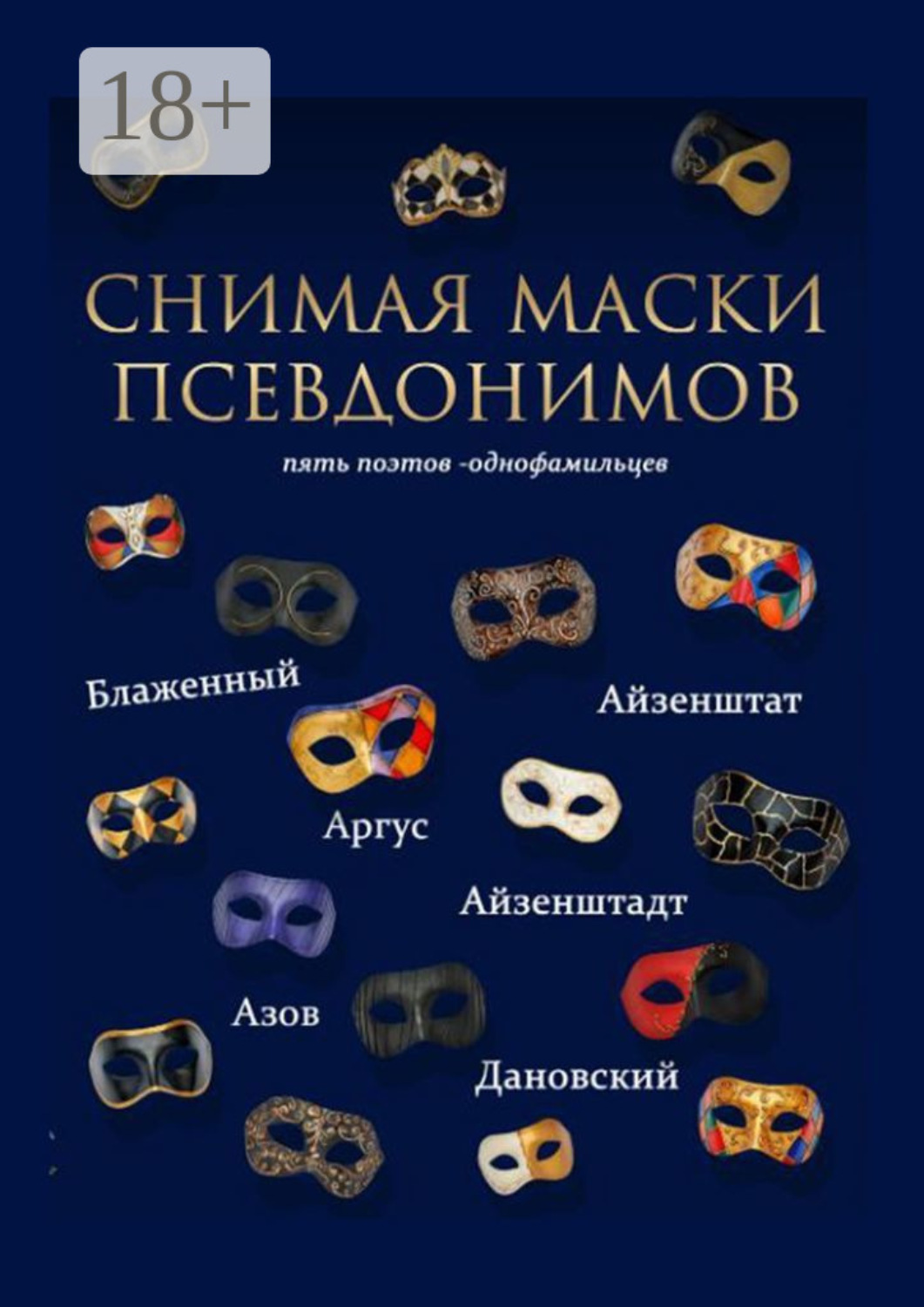 Обложка книги «Снимая маски псевдонимов. Пять поэтов-однофамильцев»