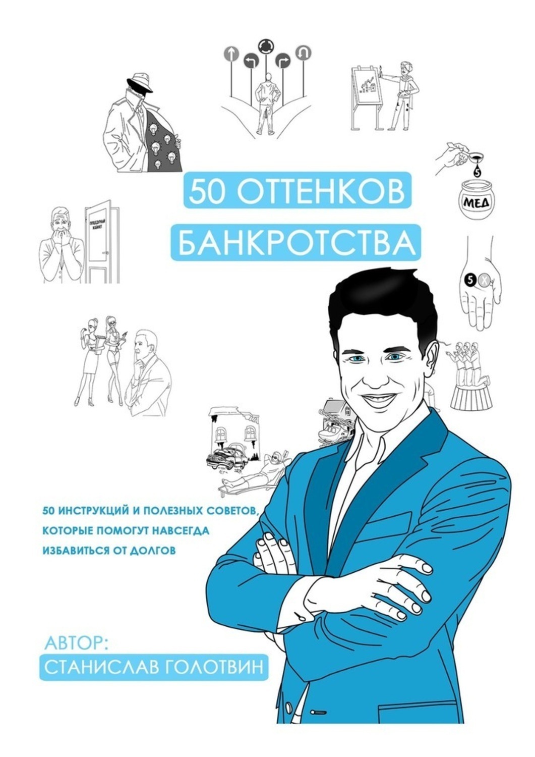 Обложка книги «50 оттенков банкротства. 50 инструкций и полезных советов, которые помогут навсегда избавиться от долгов»