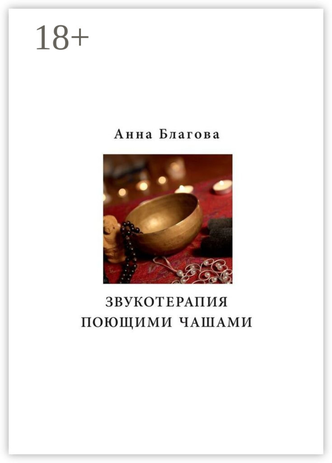 Обложка книги «Звукотерапия поющими чашами»