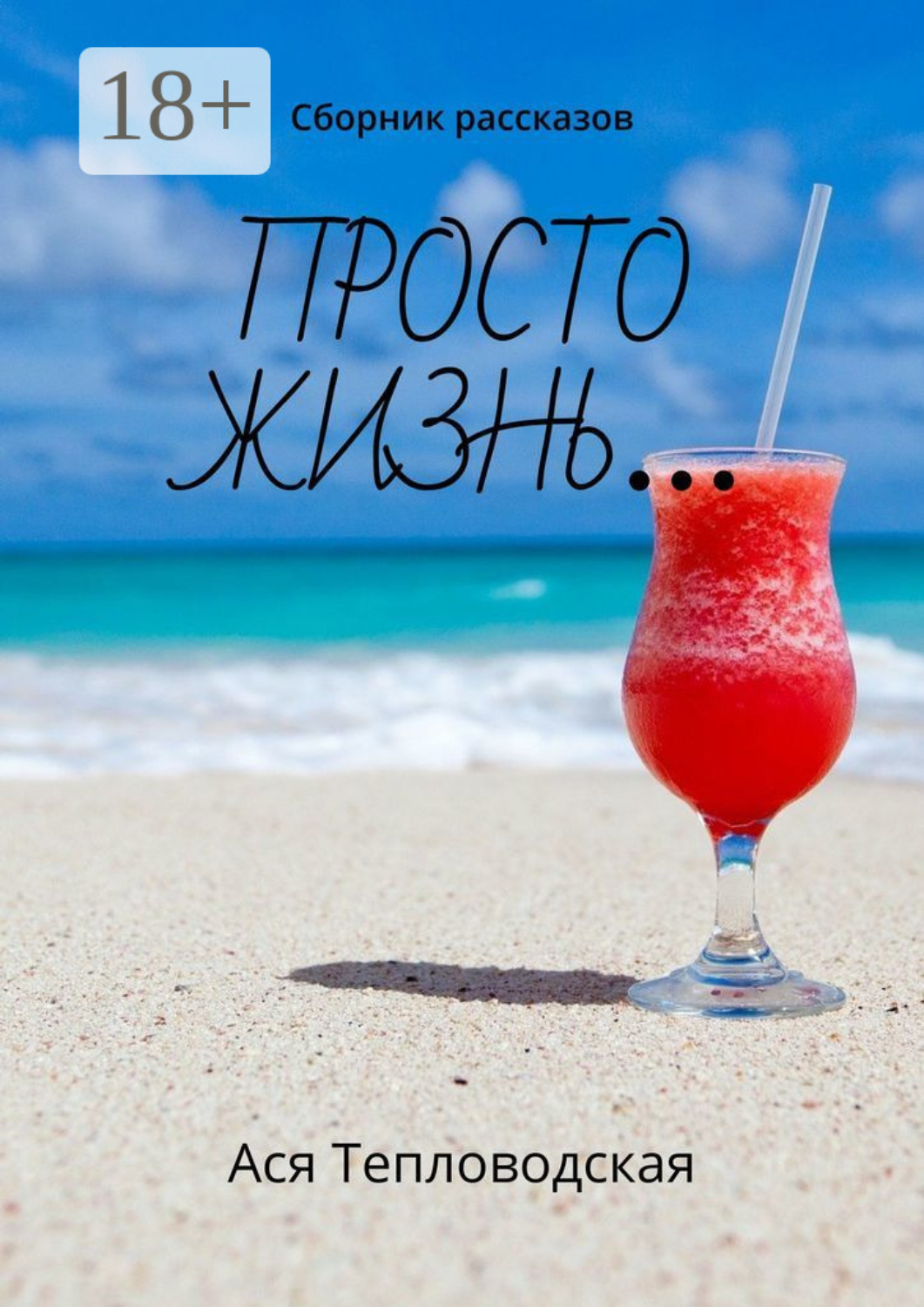 Обложка книги «Просто жизнь… Сборник рассказов»