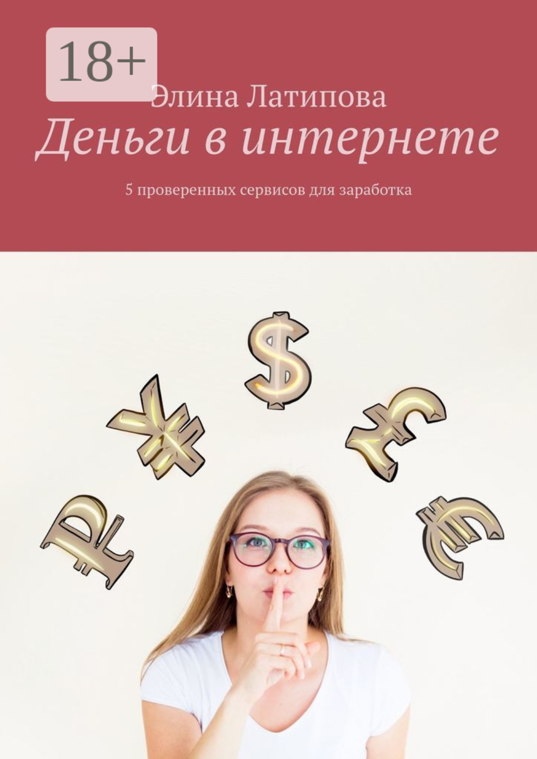 Обложка книги «Деньги в интернете. 5 проверенных сервисов для заработка»