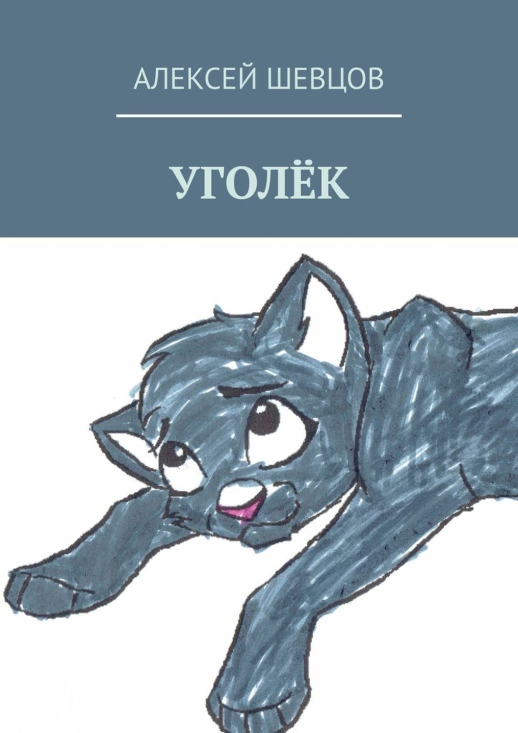 Обложка книги «Уголёк»