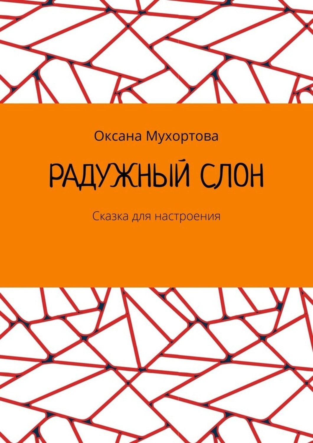 Обложка книги «Радужный слон. Сказка для настроения»