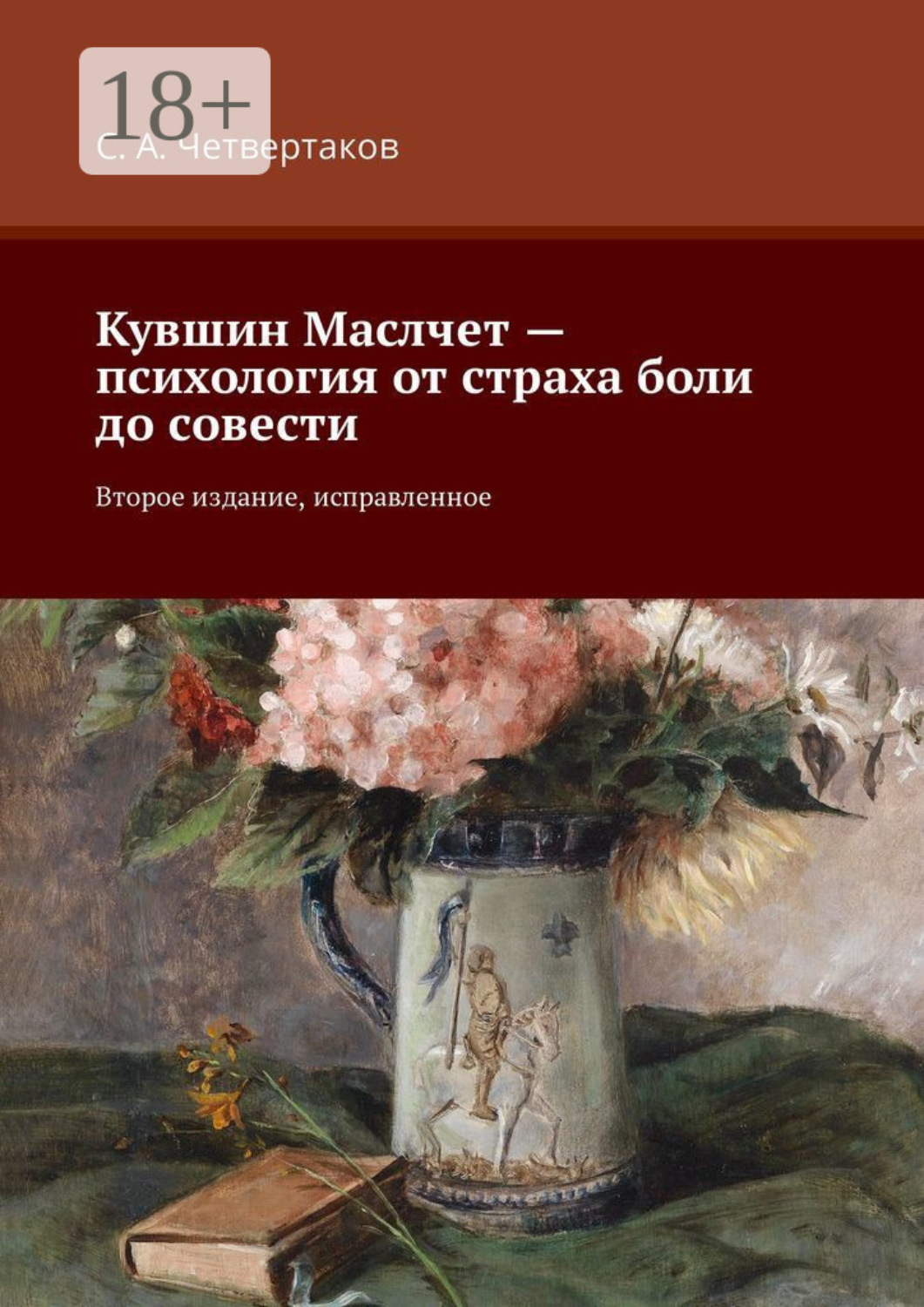 Обложка книги «Кувшин Маслчет – психология от страха боли до совести. Второе издание, исправленное»