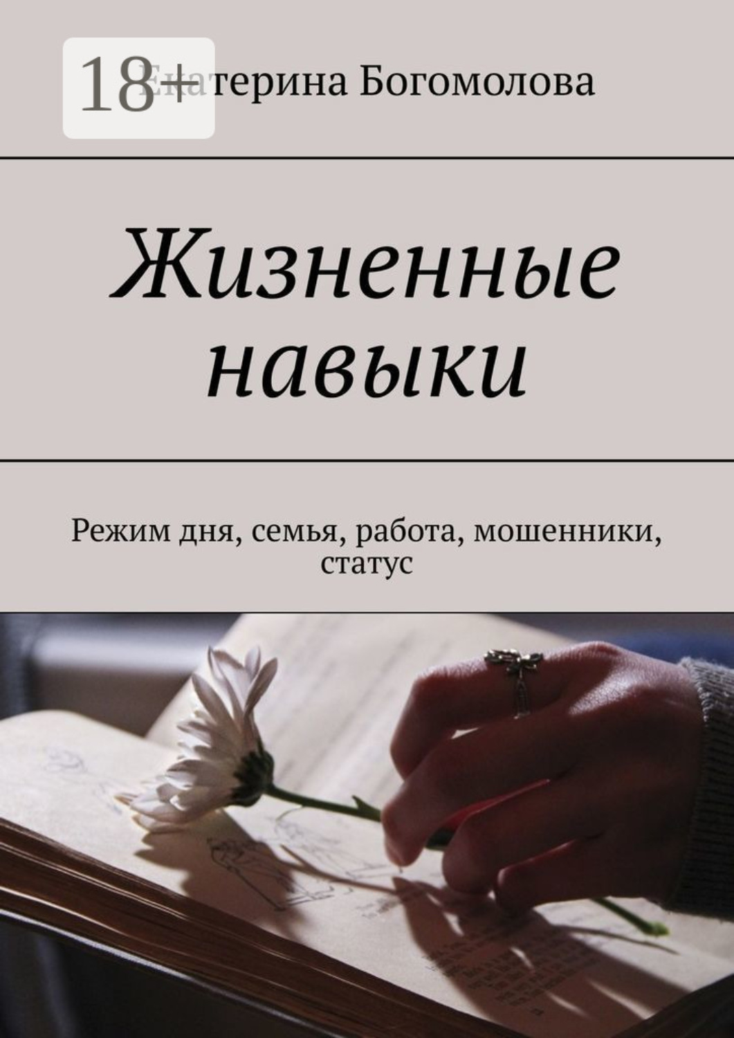 Обложка книги «Жизненные навыки. Режим дня, семья, работа, мошенники, статус»