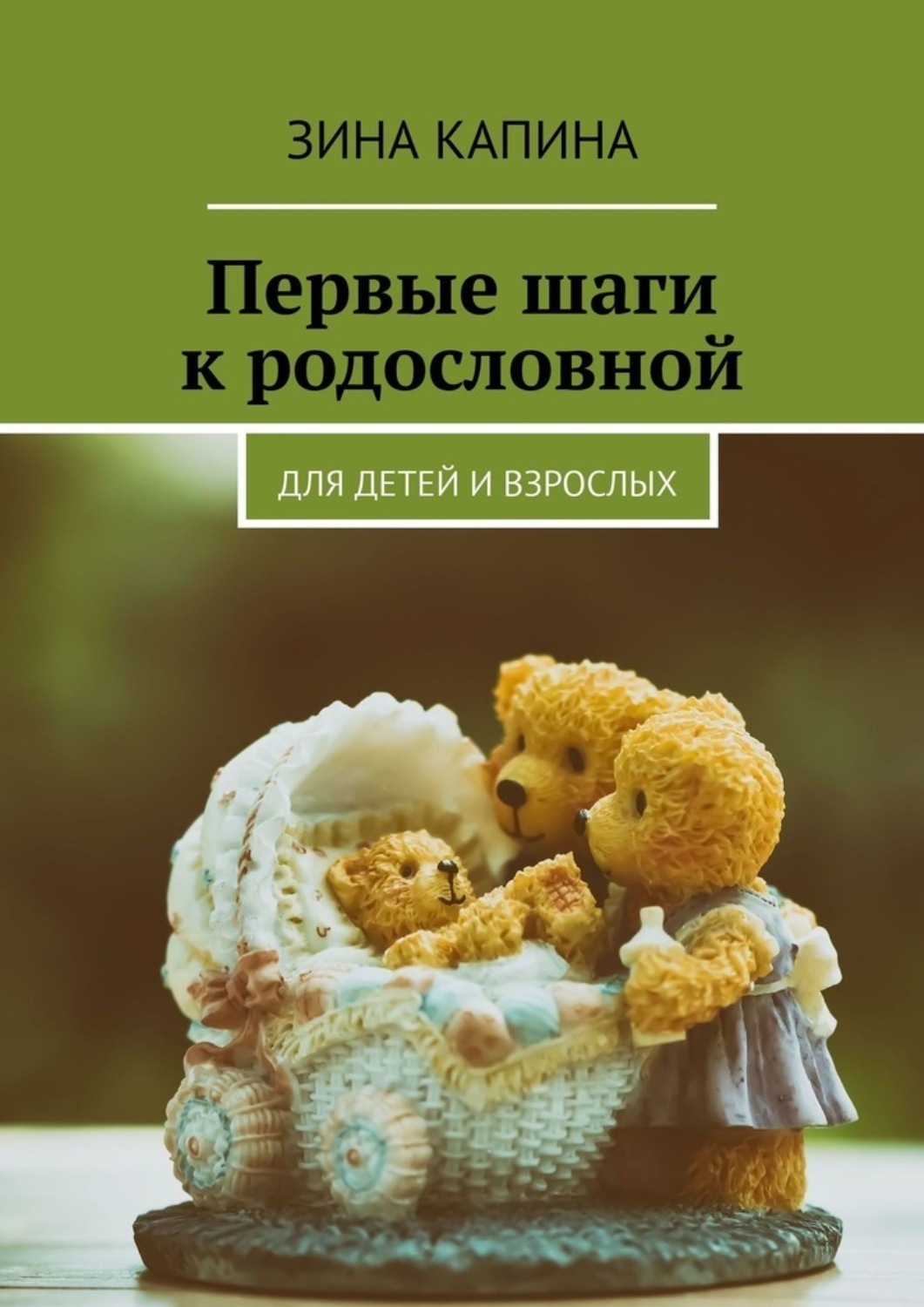 Обложка книги «Первые шаги к родословной. Для детей и взрослых»