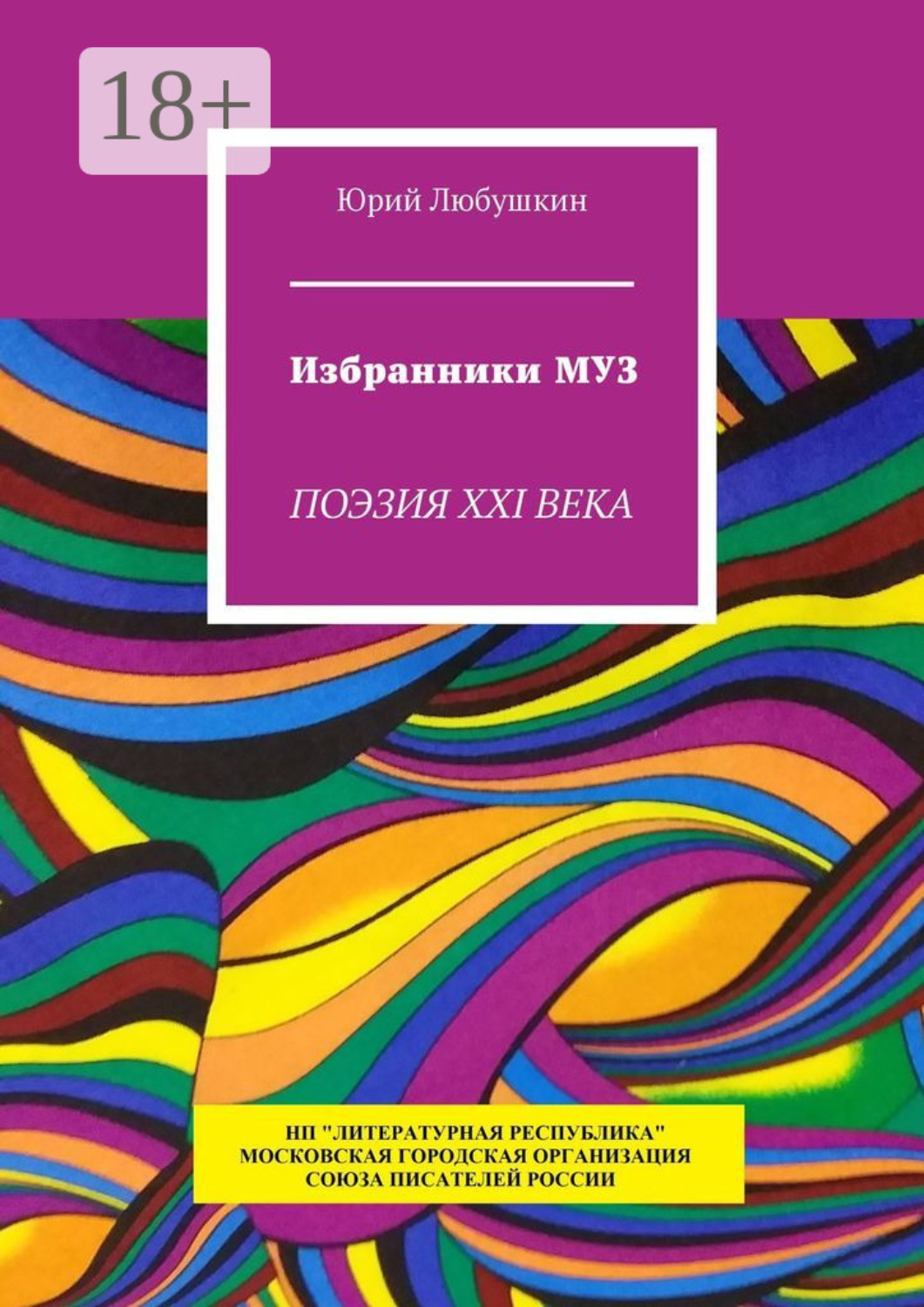 Обложка книги «Избранники Муз. Поэзия XXI века»