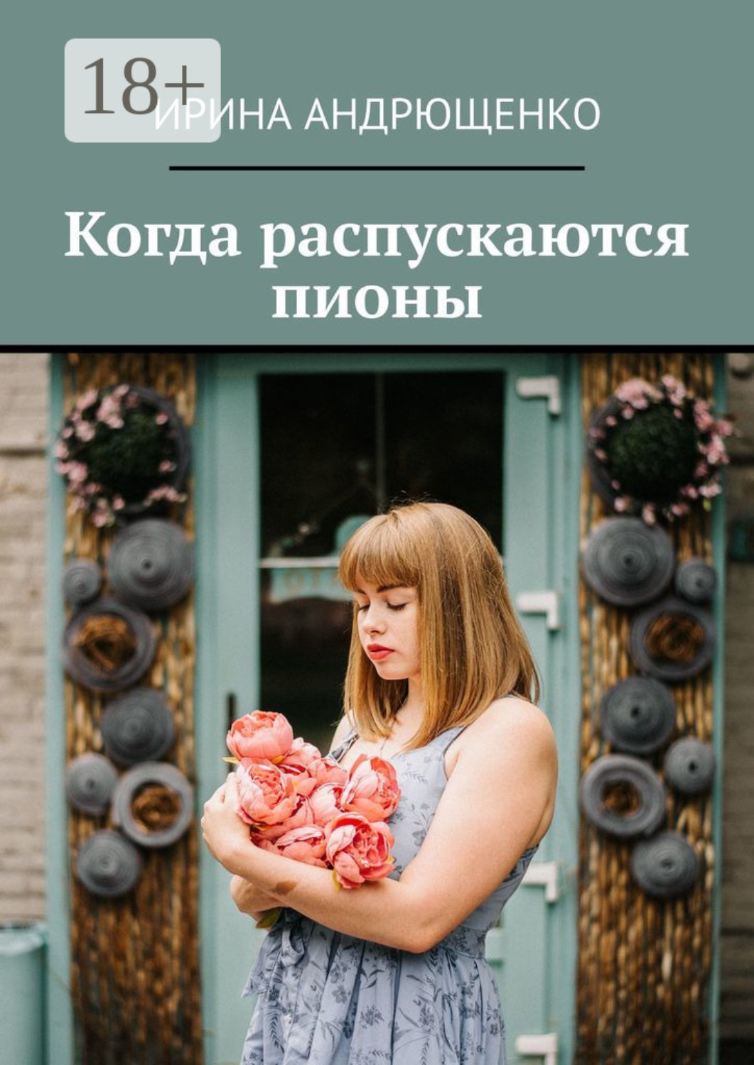 Обложка книги «Когда распускаются пионы»