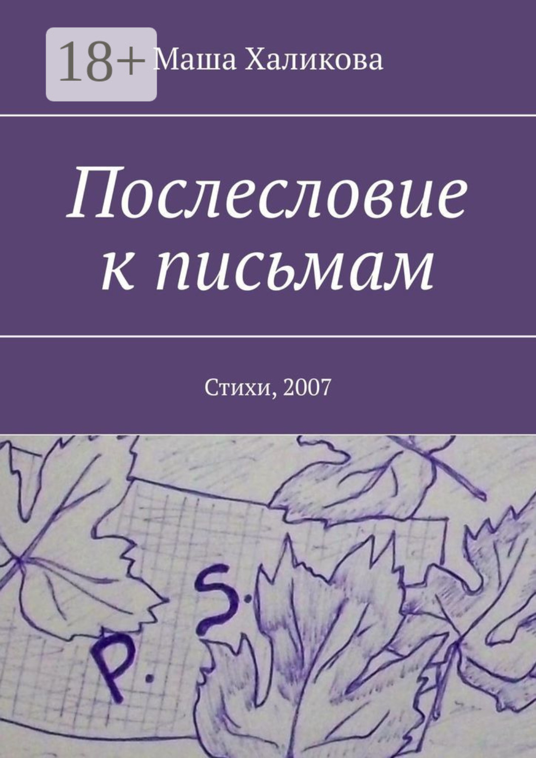 Обложка книги «Послесловие к письмам. Стихи, 2007»