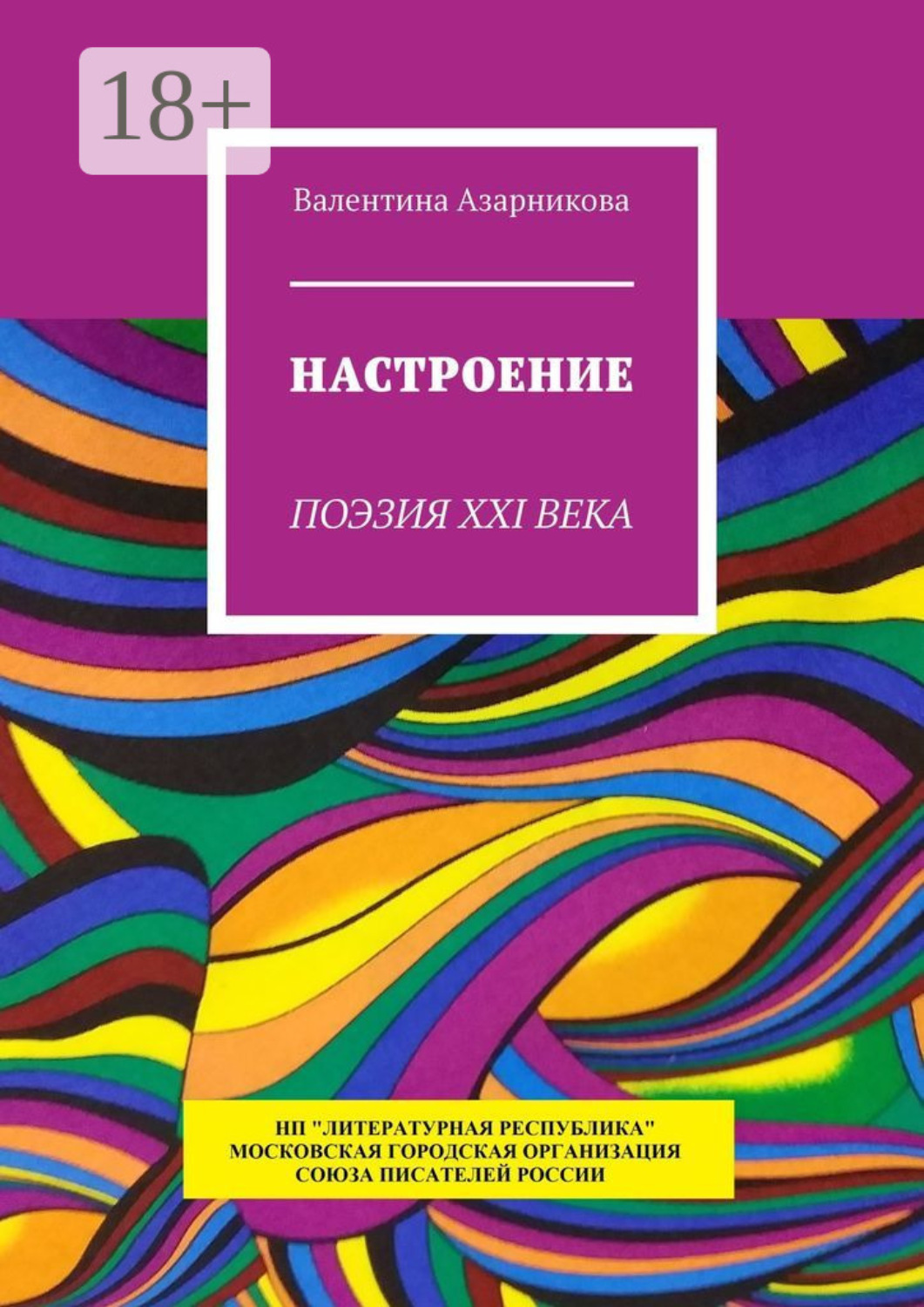 Обложка книги «Настроение. Поэзия XXI века»