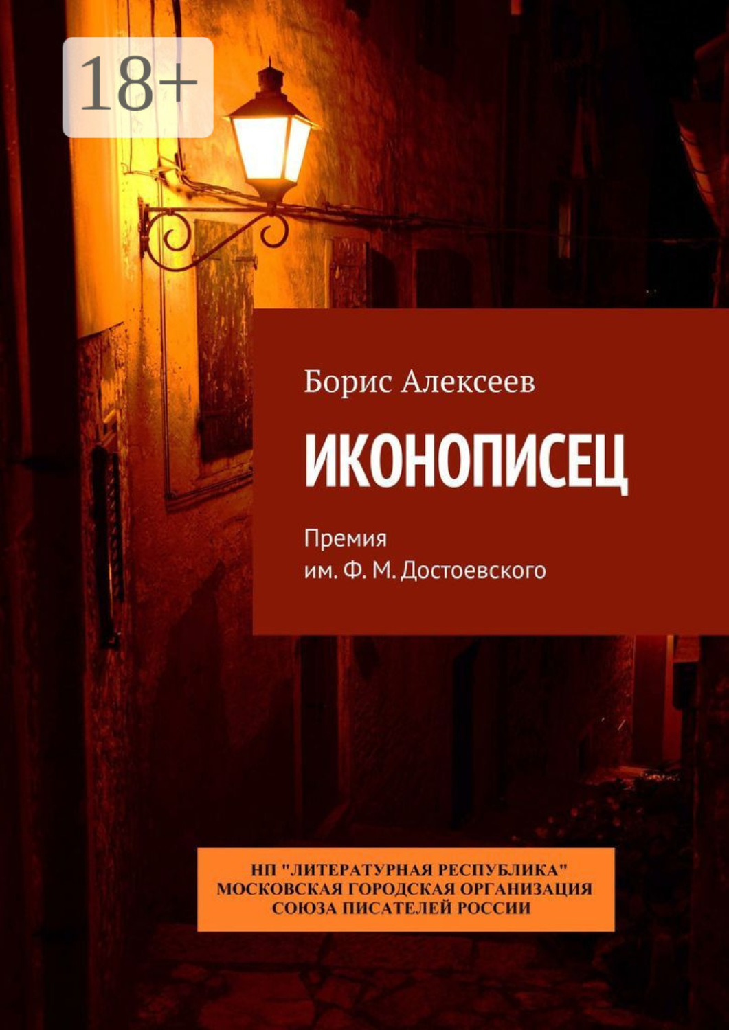 Обложка книги «Иконописец. Премия им. Ф. М. Достоевского»
