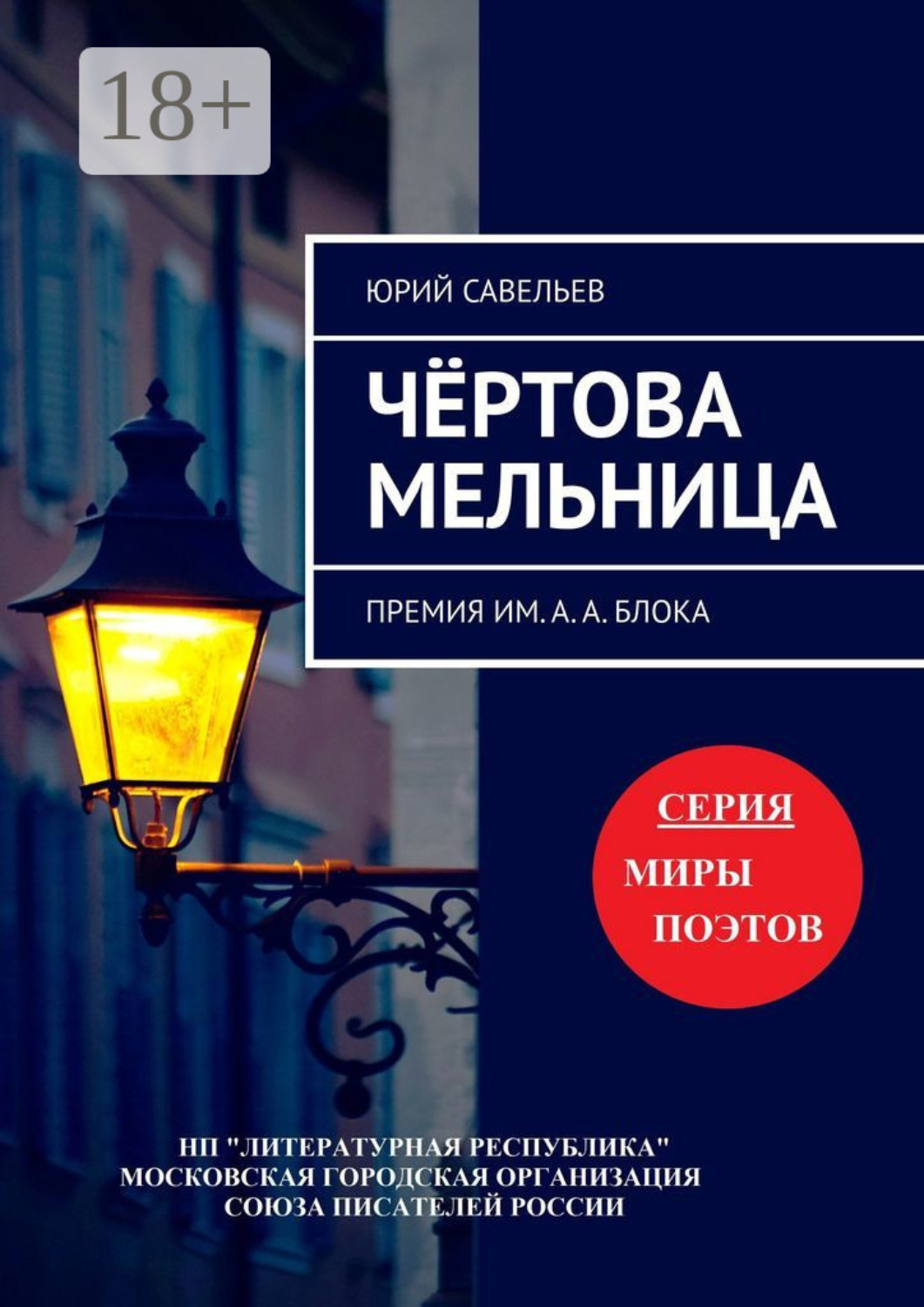Обложка книги «Чёртова мельница. Премия им. А. А. Блока»