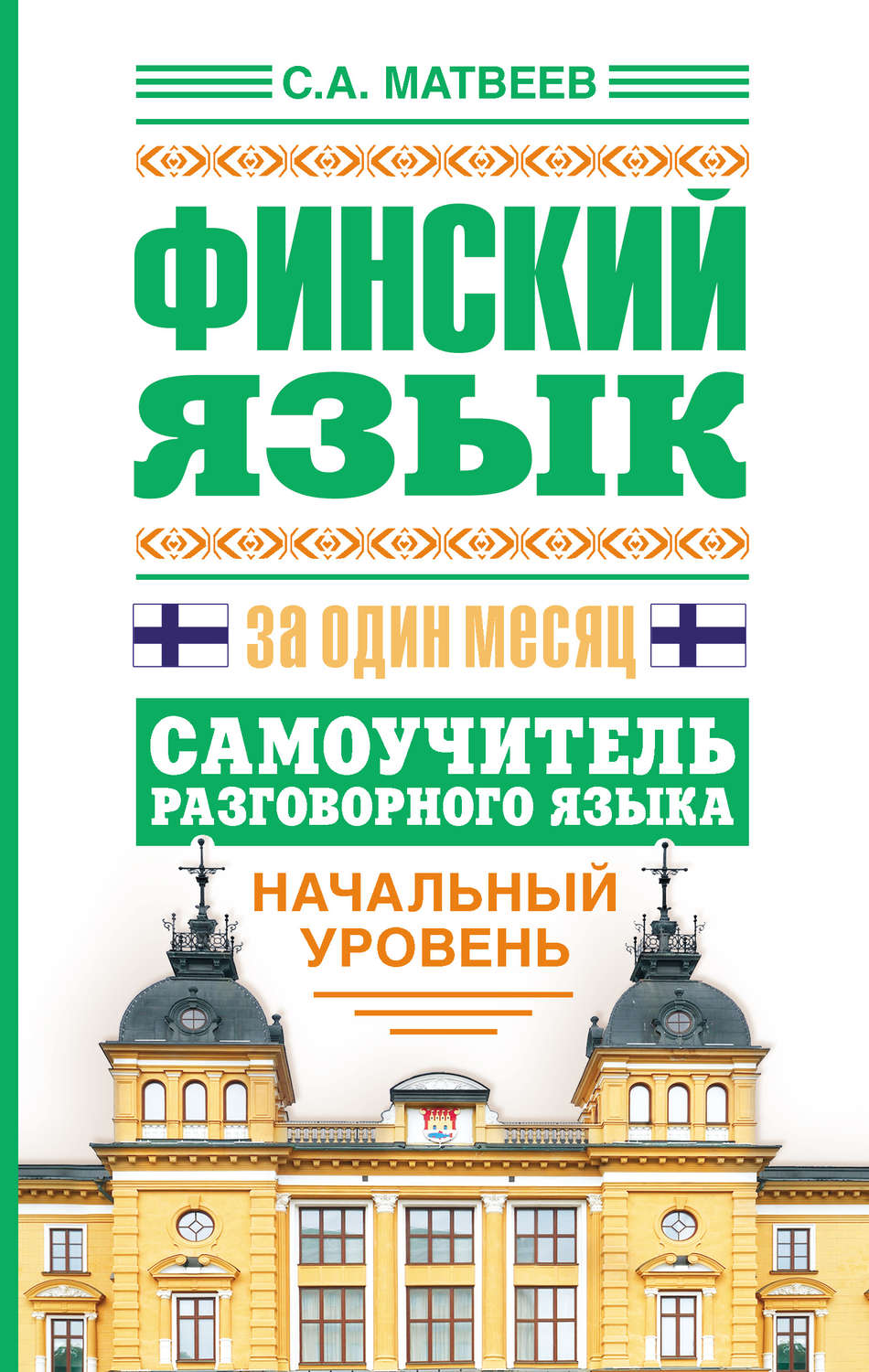 Обложка книги «Финский язык за один месяц. Самоучитель разговорного языка. Начальный уровень»