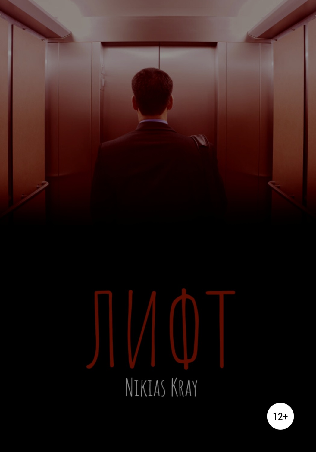 Обложка книги «Лифт»