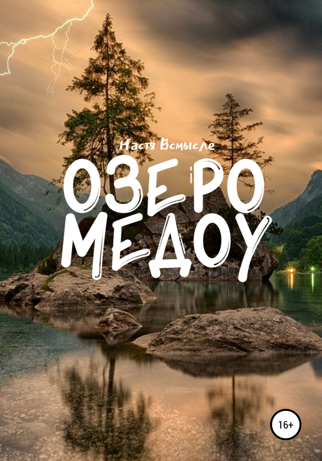 Обложка книги «Озеро Медоу»