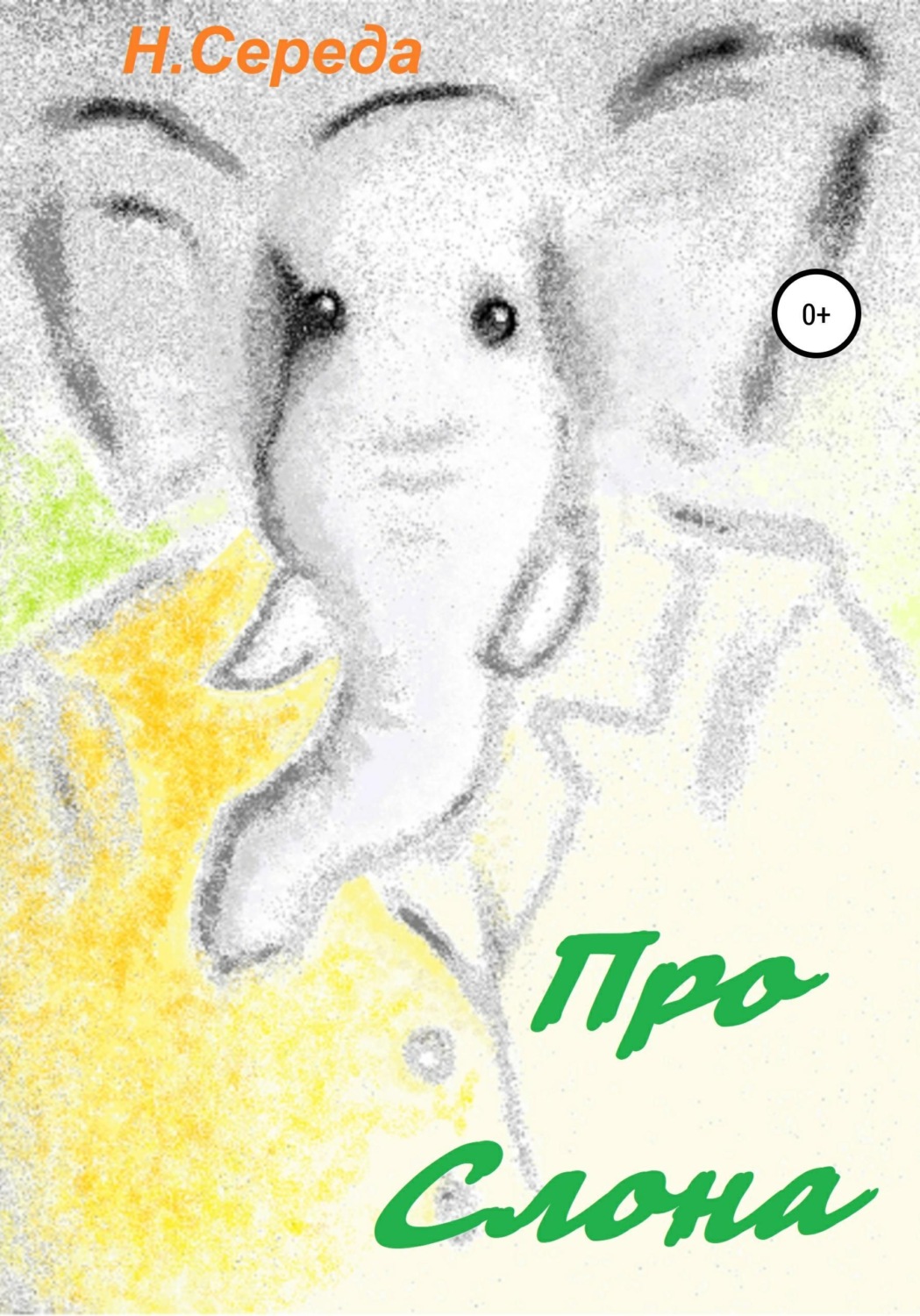Обложка книги «Про Слона»