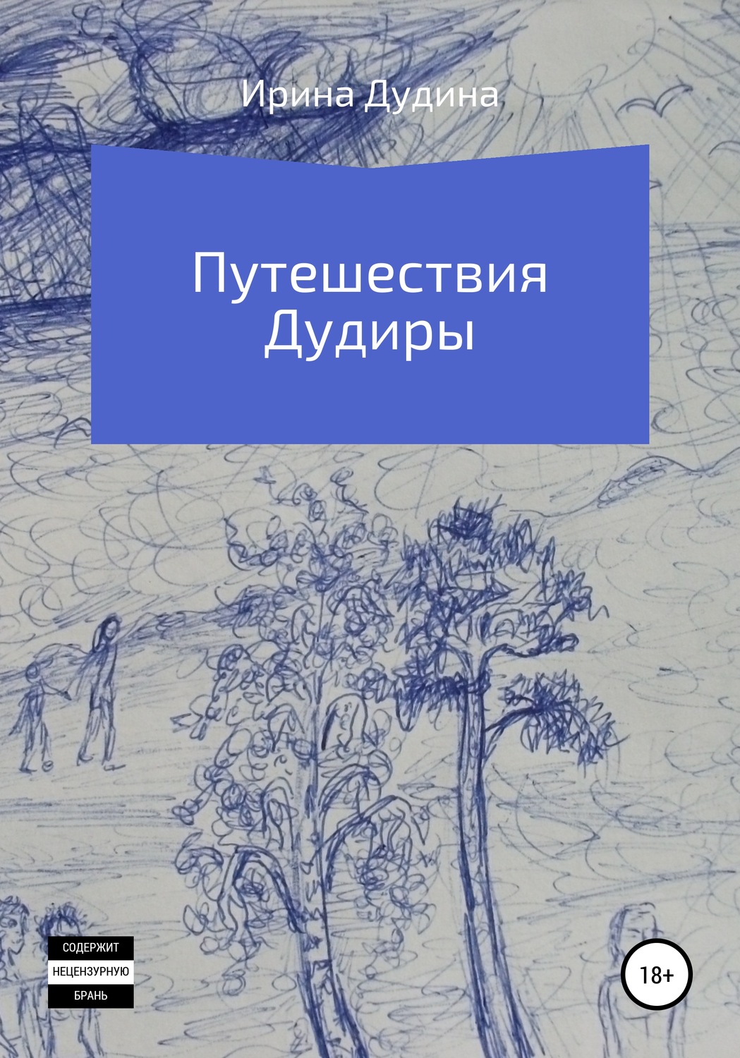 Обложка книги «Путешествия Дудиры»