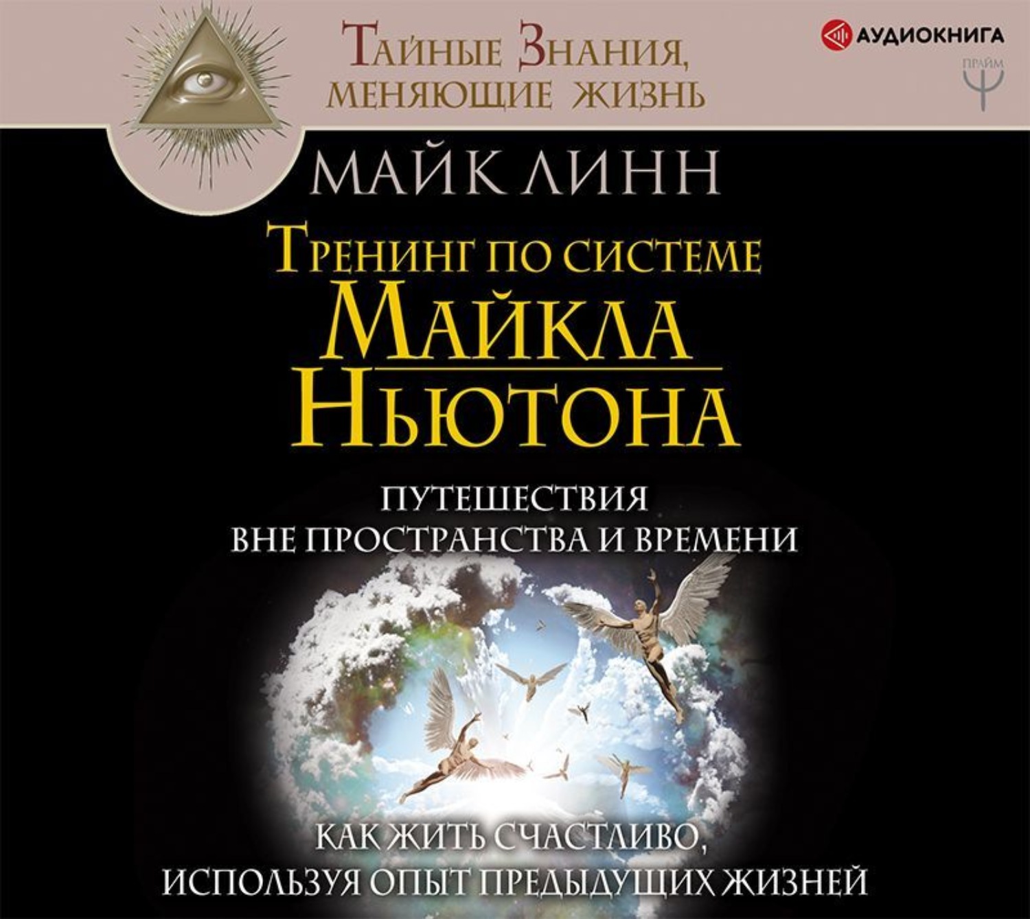 Обложка книги «Тренинг по системе Майкла Ньютона. Путешествия вне пространства и времени. Как жить счастливо, используя опыт предыдущих жизней»
