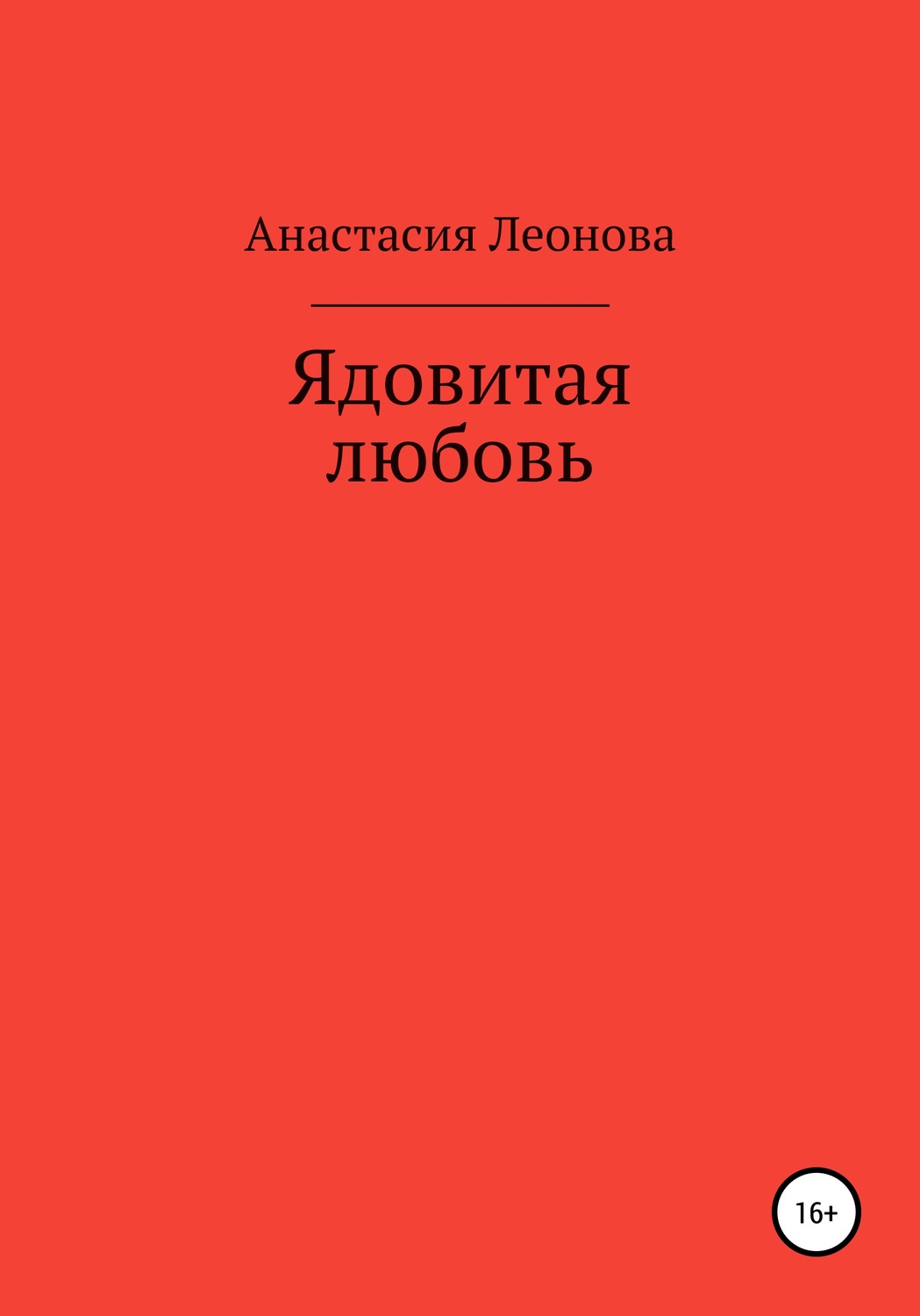 Обложка книги «Ядовитая любовь»