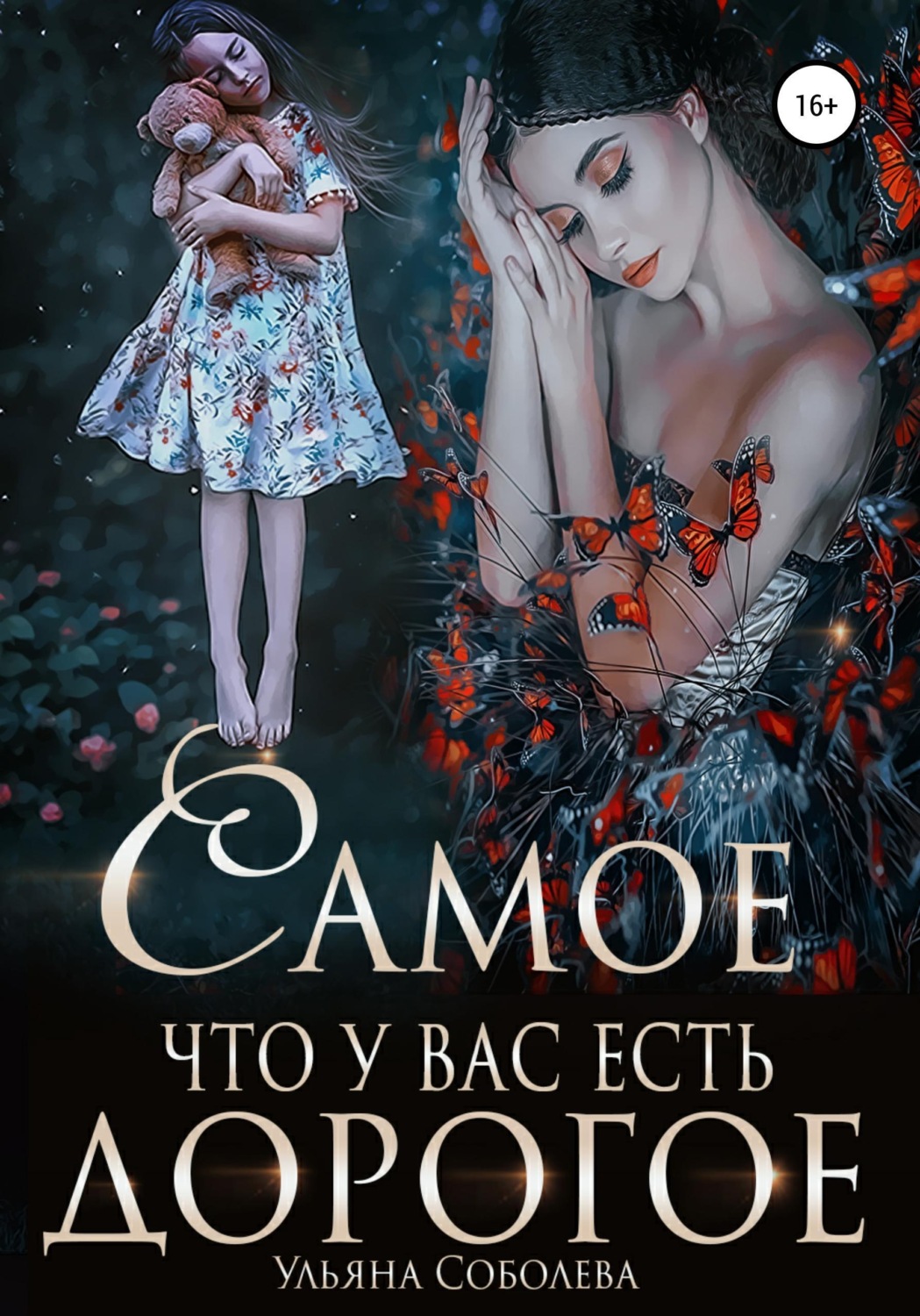 Обложка книги «Самое дорогое, что у вас есть»