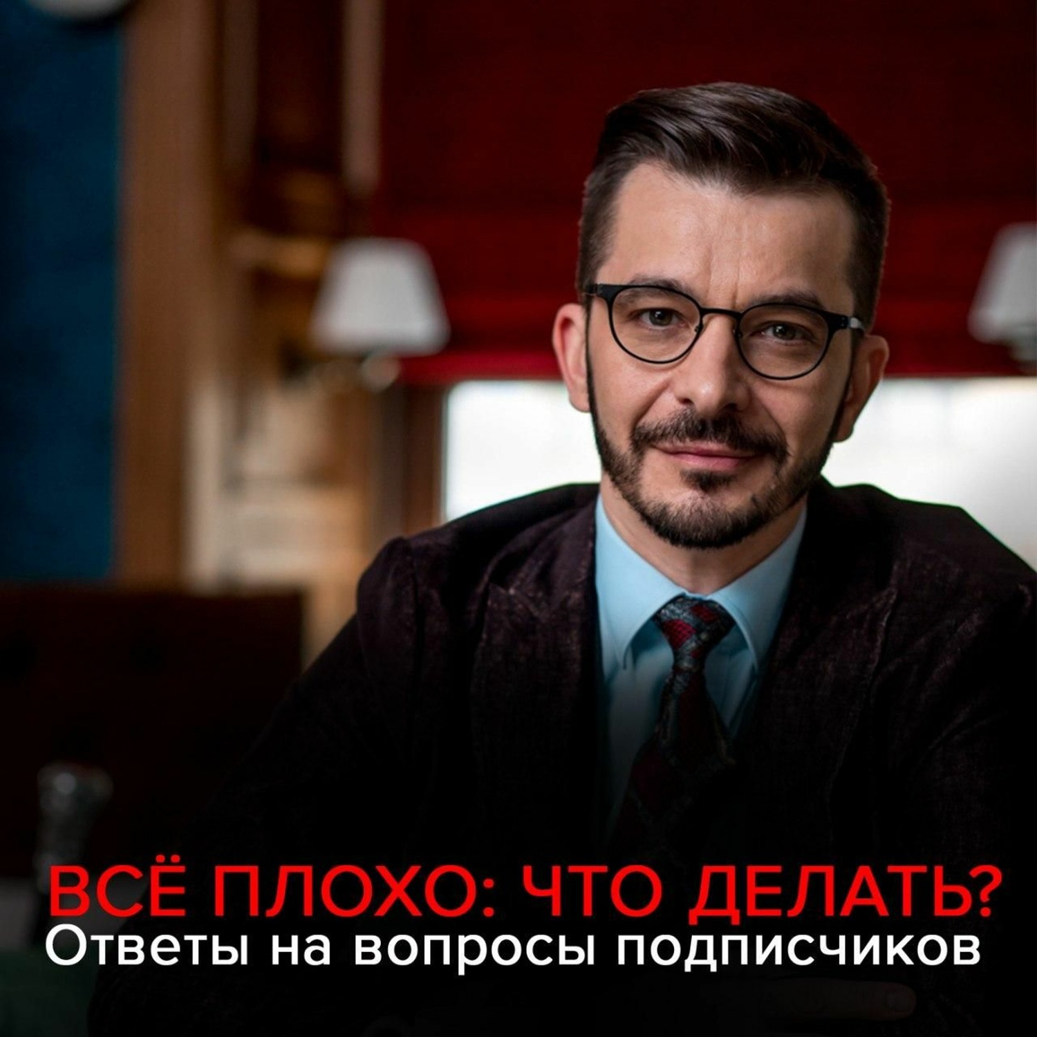 Обложка книги «Всё плохо. Что делать?»