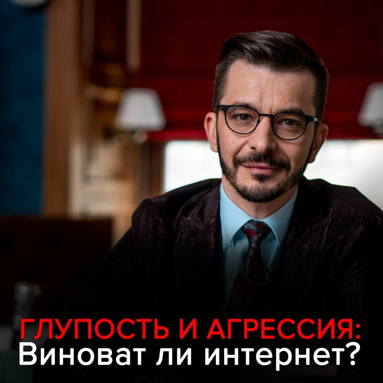 Обложка книги «Глупость и агрессия: Виноват ли интернет?»