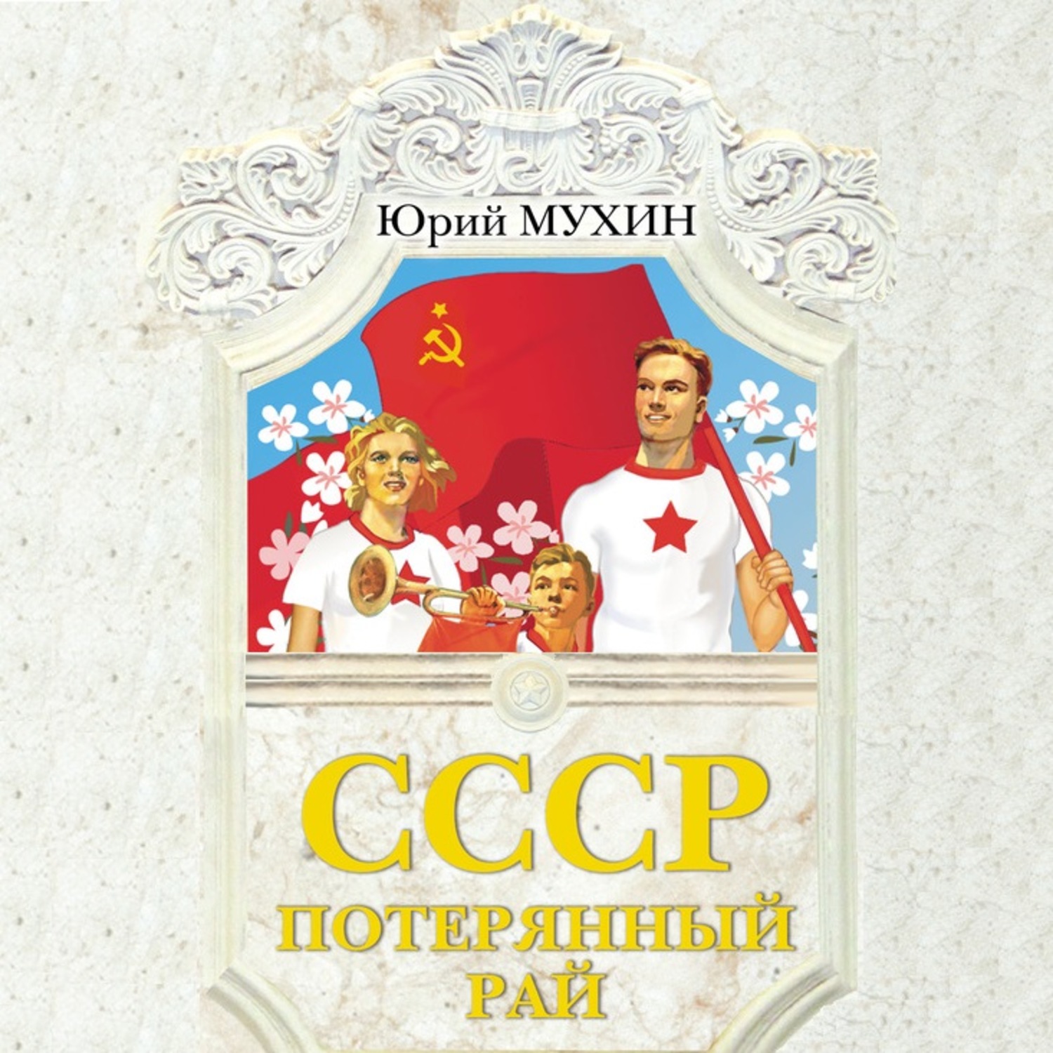 Обложка книги «СССР – потерянный рай»