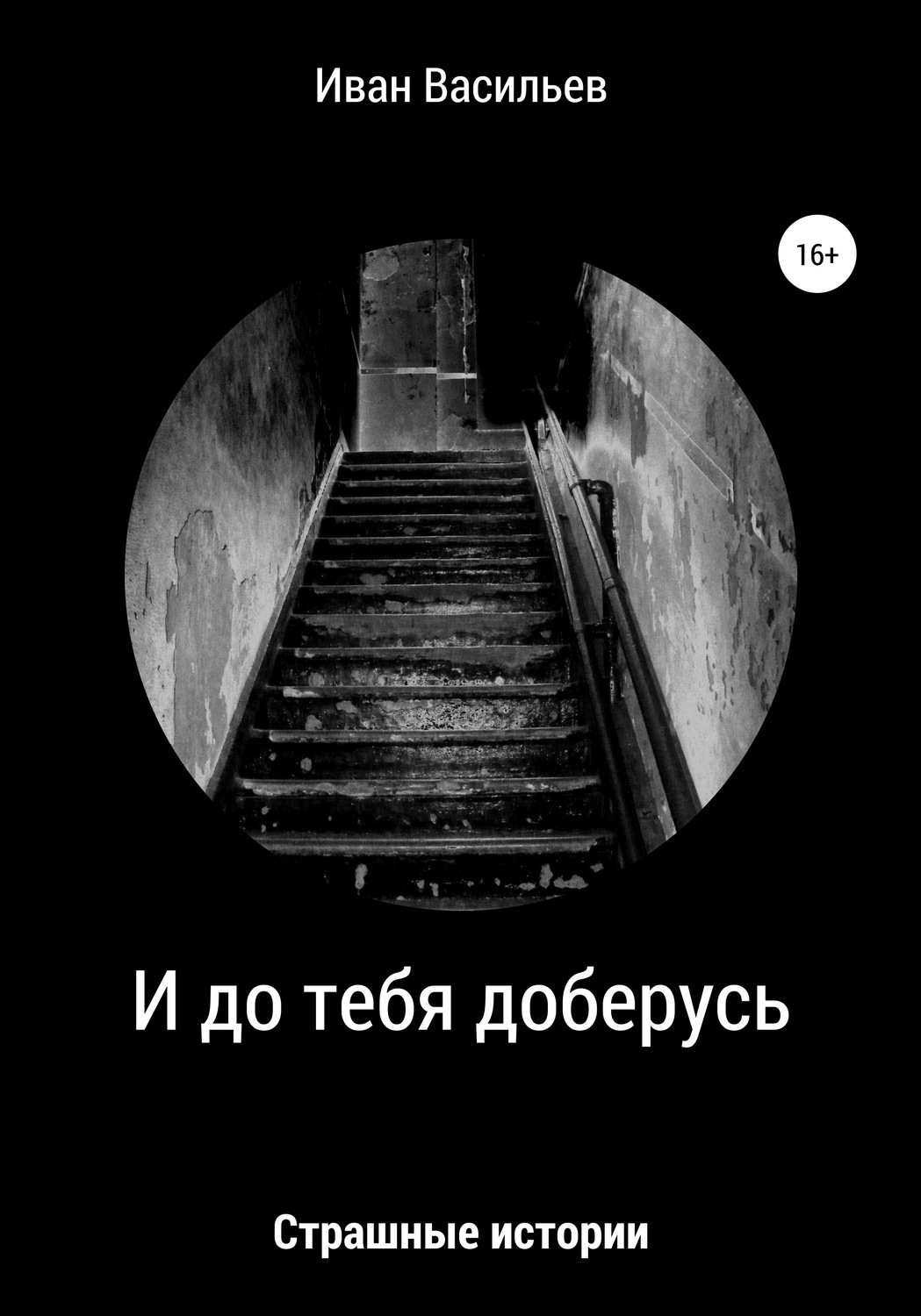 Обложка книги «И до тебя доберусь»