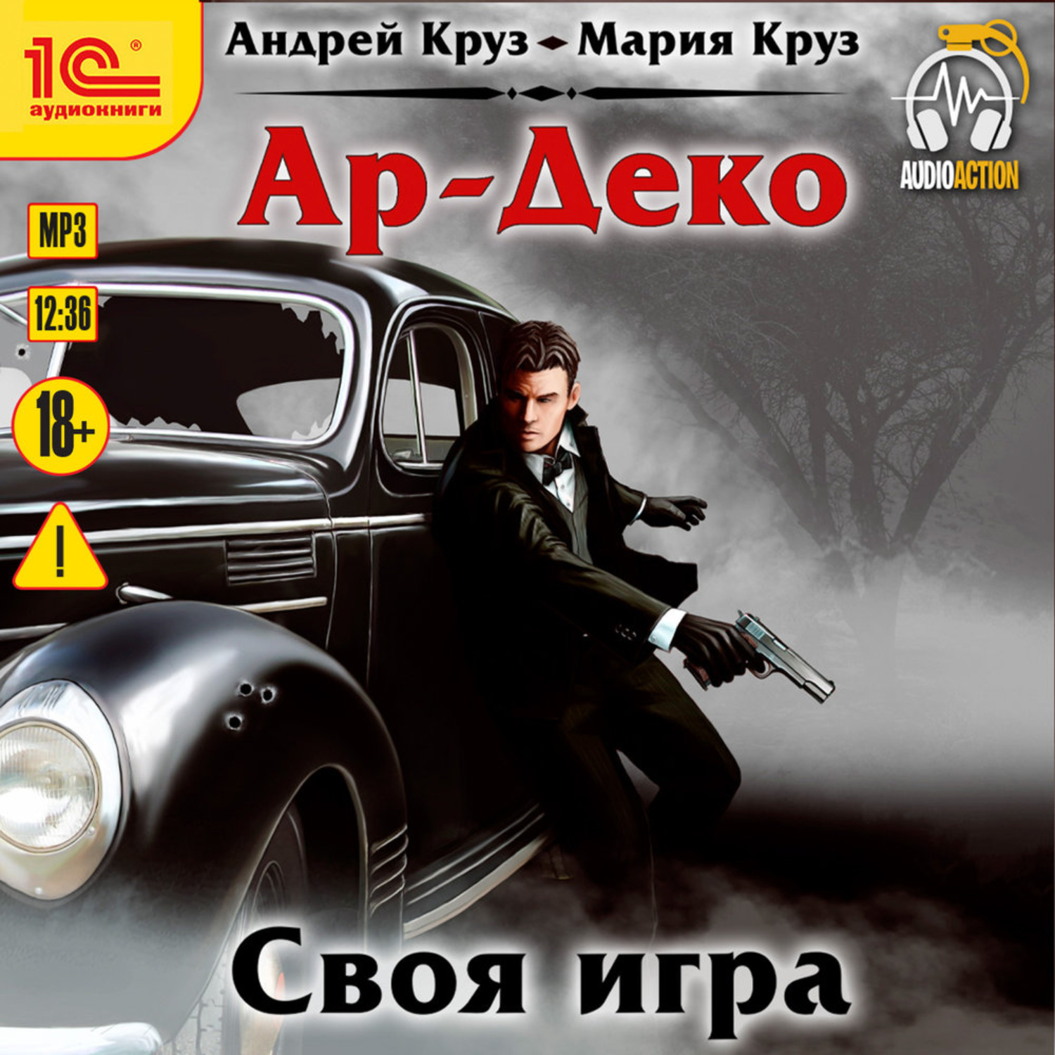 Обложка книги «Ар-Деко. Своя игра»