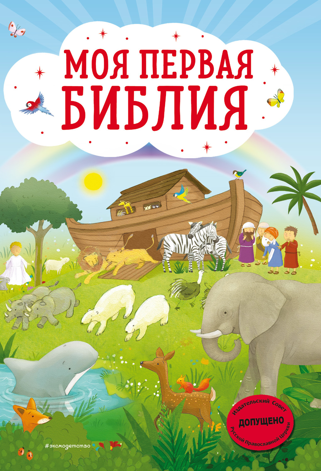 Обложка книги «Моя первая Библия»