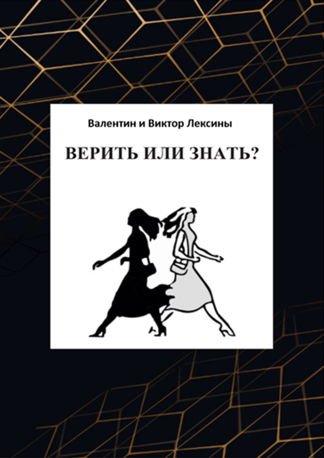 Обложка книги «Верить или знать?»